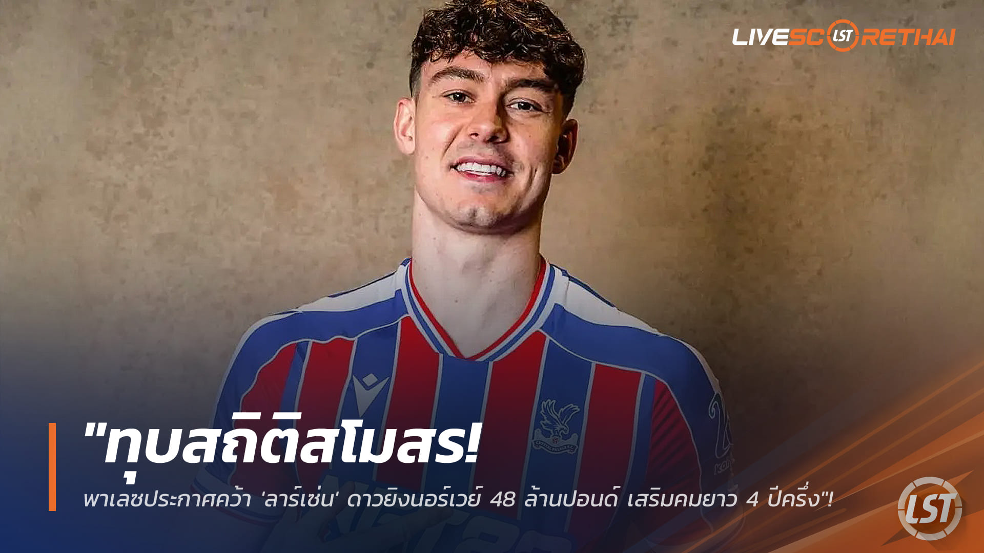 ข่าวฟุตบอล วันอังคารที่ 3 กุมภาพันธ์ 2568: พาเลซทุบสถิติสโมสร คว้า 'ลาร์เซ่น' 48 ล้านปอนด์ เซ็น 4 ปีครึ่ง