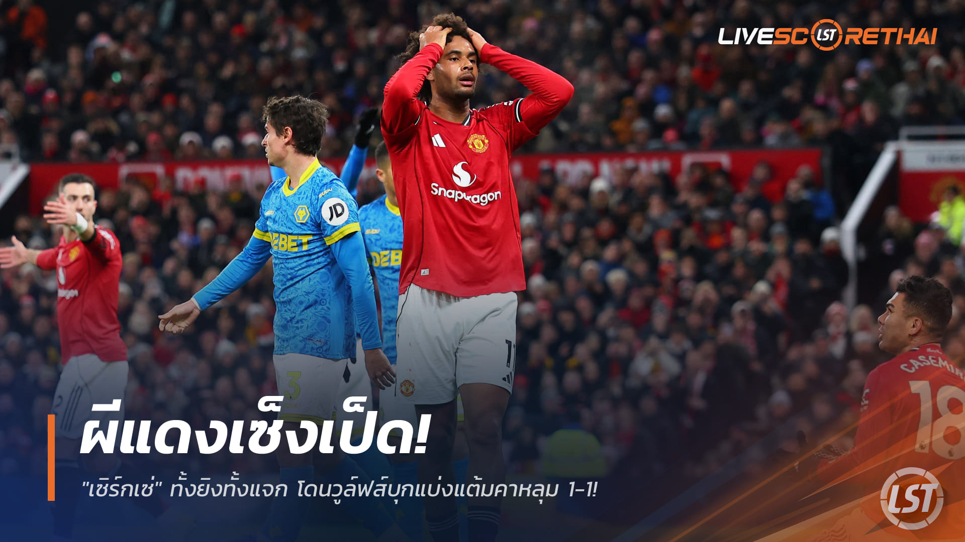 ข่าวฟุตบอล พุธ 31 ธันวาคม 2568: ผีแดงสุดเซ็ง! "เซิร์กเซ่" ยิงก่อนพลาด วูล์ฟส์บุกแชร์แต้ม 1-1 ที่โอลด์ แทรฟฟอร์ด