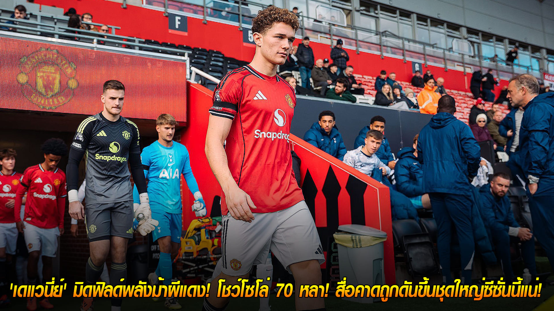 5 พฤศจิกายน 2568: ยาค็อบ เดแวนี่ย์ เพชรเม็ดงามแมนยู โชว์โซโล่ 70 หลา จ่อขึ้นทีมชุดใหญ่ซีซั่นนี้