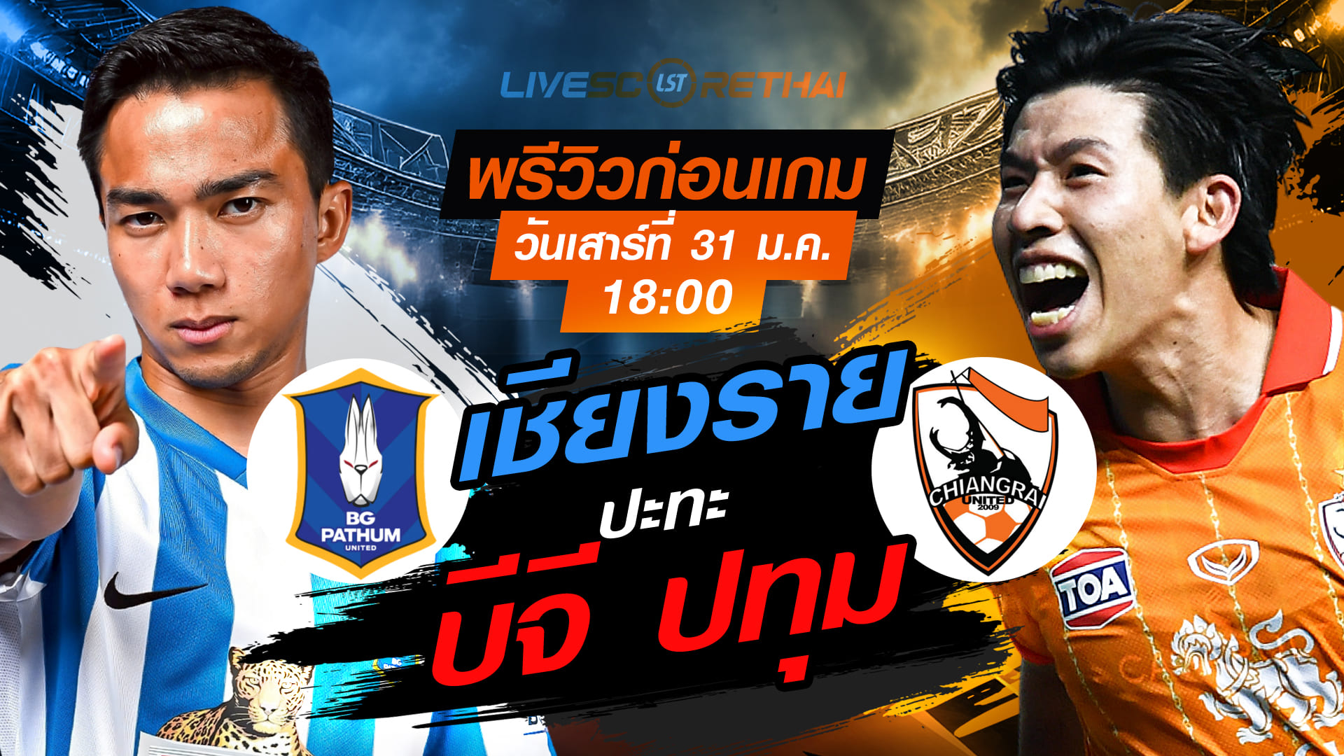 LIVE ถ่ายทอดสด ไทยลีก 2025/26: บีจี ปทุม ยูไนเต็ด vs สิงห์ เชียงราย ยูไนเต็ด เสาร์ 31 มกราคม 2569 เวลา 18:00 น.