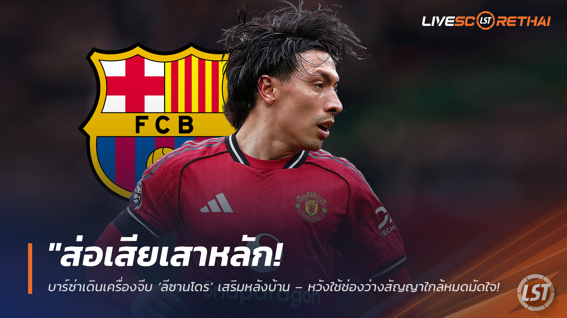 ข่าวฟุตบอล วันจันทร์ ที่ 9 กุมภาพันธ์ 2568: ส่อเสียเสาหลัก! บาร์ซ่ารุกคืบจีบ ‘ลีซานโดร’ อุดแนวรับ – หวังใช้ช่องสัญญาใกล้หมดดึงสู่ถิ่นอาซูลกราน่า