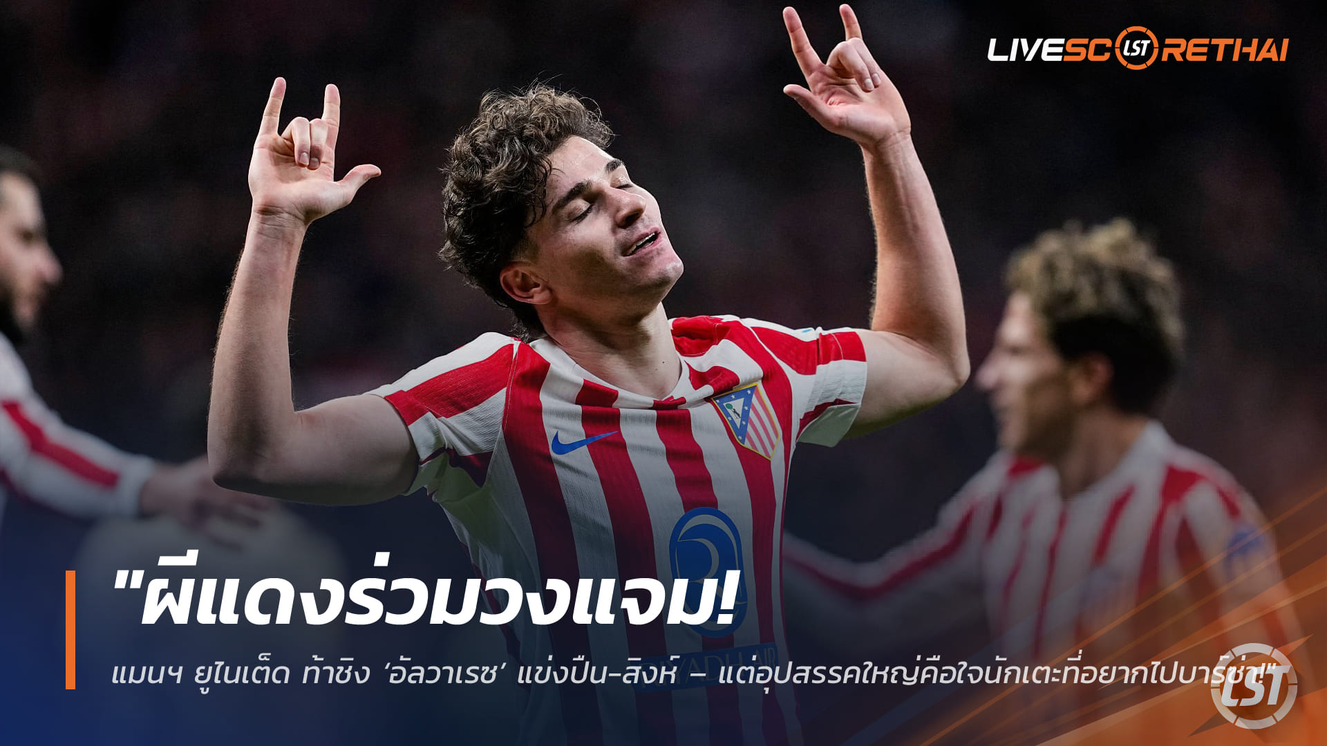 ข่าวฟุตบอล พฤหัสบดีที่ 19 กุมภาพันธ์ 2568: ผีแดงเปิดศึก! แมนฯ ยูไนเต็ด ล่า ‘อัลวาเรซ’ ชนปืน-สิงห์ แต่ใจนักเตะเอนเอียงบาร์ซ่า
