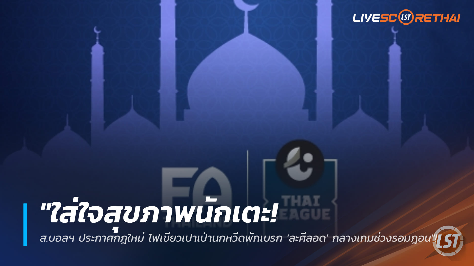 ข่าวฟุตบอลไทย 20 กุมภาพันธ์ 2568: ส.บอลฯ ไฟเขียวผู้ตัดสินหยุดเกมให้ละศีลอดช่วงรอมฎอน ใส่ใจสุขภาพนักเตะ