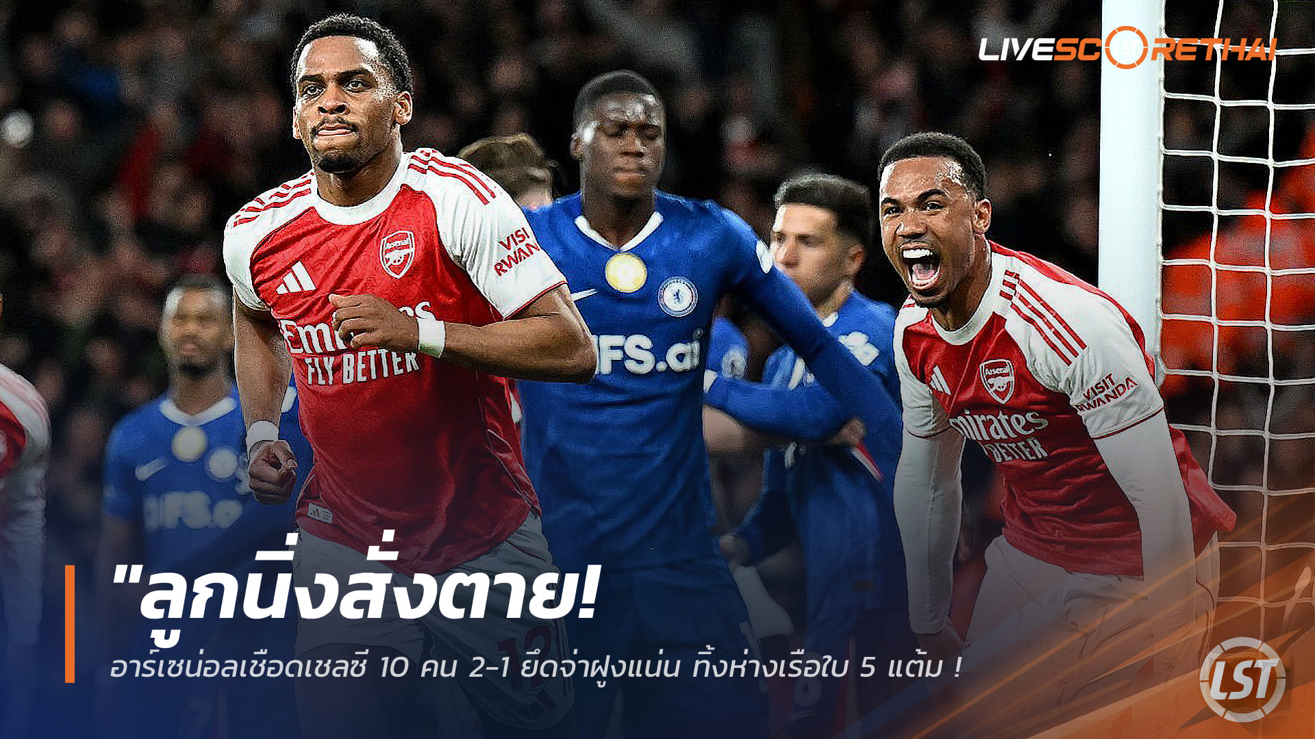 ข่าวฟุตบอล วันจันทร์ ที่ 2 มีนาคม 2568: ลูกนิ่งสุดคม! อาร์เซน่อลเชือดเชลซี 10 คน 2-1 ครองจ่าฝูงเหนือเรือใบ 5 แต้ม – ราย่าซูเปอร์เซฟท้ายเกม