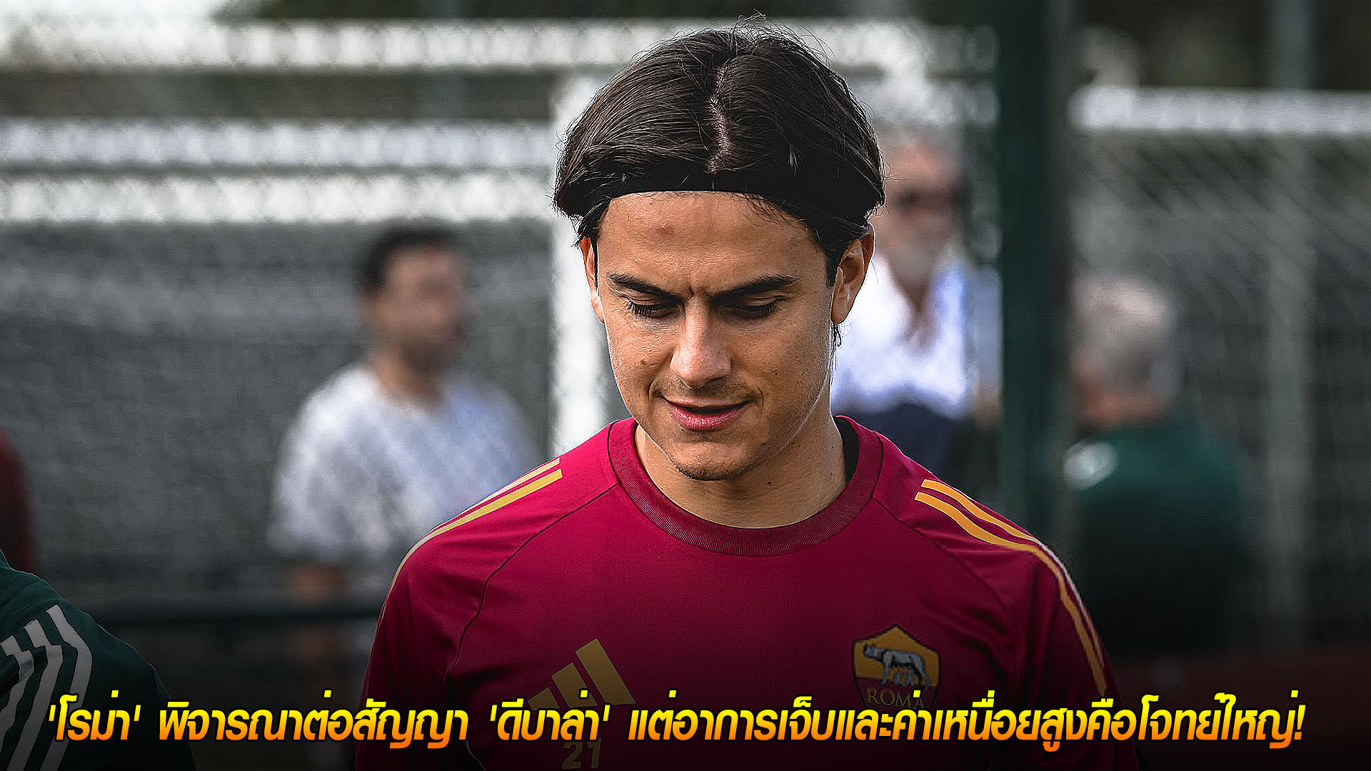 ศุกร์ 21 พฤศจิกายน 2568: โรม่าเดินหน้าคุยสัญญาใหม่ ‘เปาโล ดีบาล่า’ ต้องลดค่าเหนื่อย-เช็กความฟิต ปัจจัยชี้ขาด