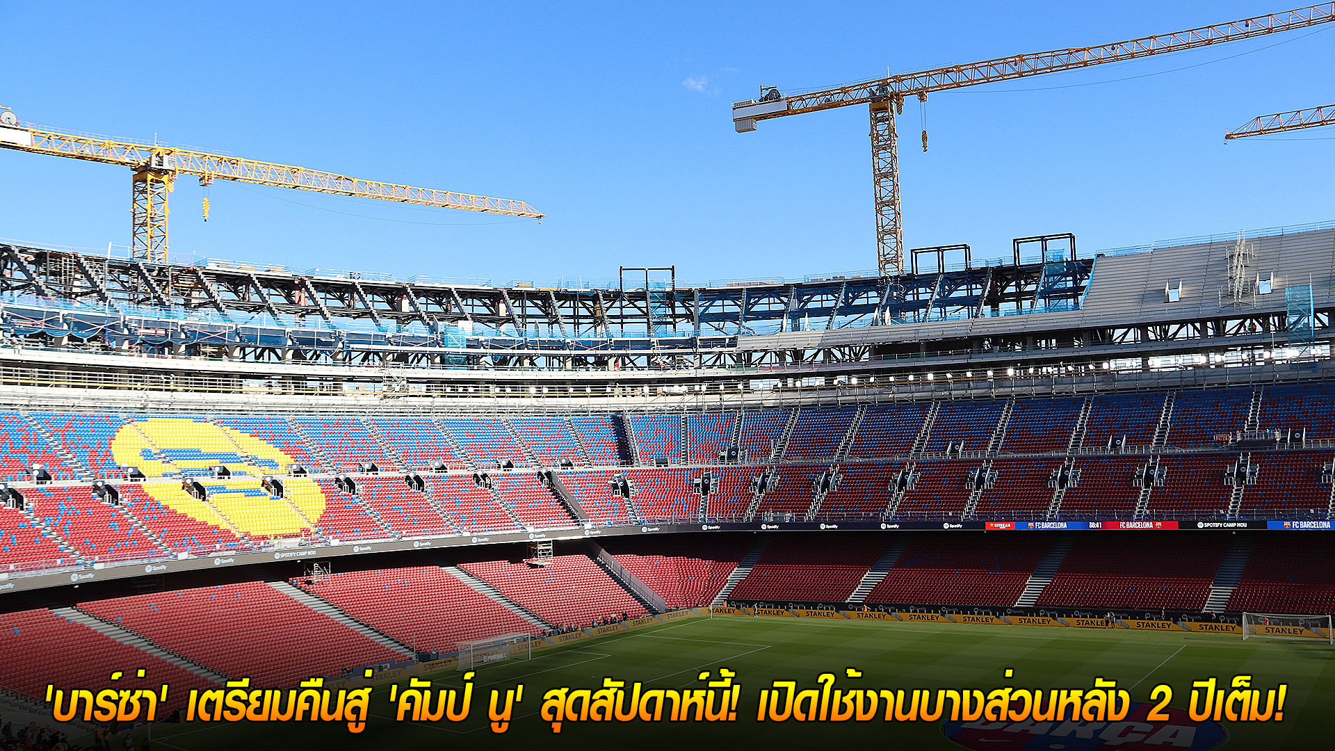 วันอังคาร ที่ 18 พฤศจิกายน 2568: บทใหม่ประวัติศาสตร์! บาร์ซ่าพร้อมคืนสู่คัมป์ นูสุดสัปดาห์นี้ เปิดบางส่วนหลังปิดปรับปรุง 2 ปีเต็ม