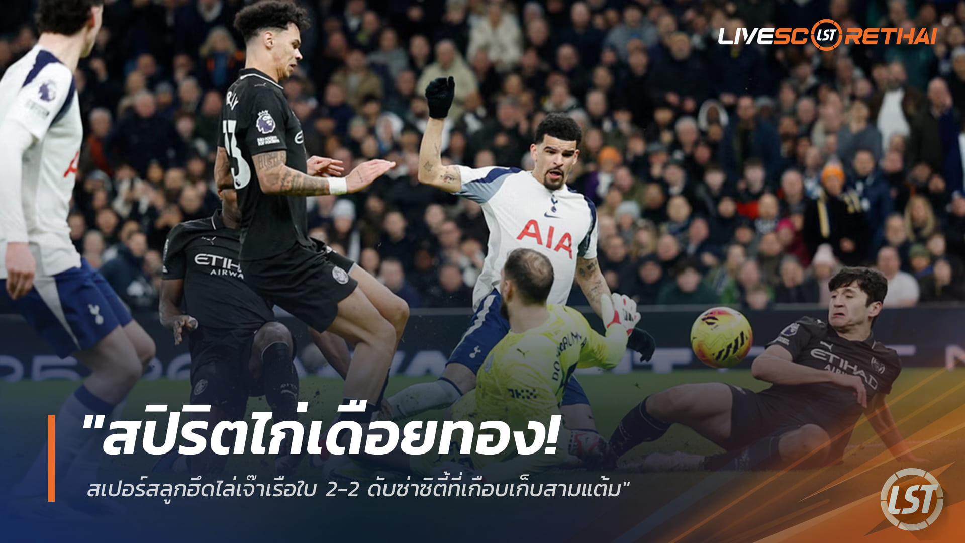 ข่าวฟุตบอล วันจันทร์ที่ 2 กุมภาพันธ์ 2568: สปิริตไก่เดือยทอง! สเปอร์สฮึดเจ๊าแมนฯ ซิตี้ 2-2 แบ่งแต้มบิ๊กแมตช์พรีเมียร์ลีก