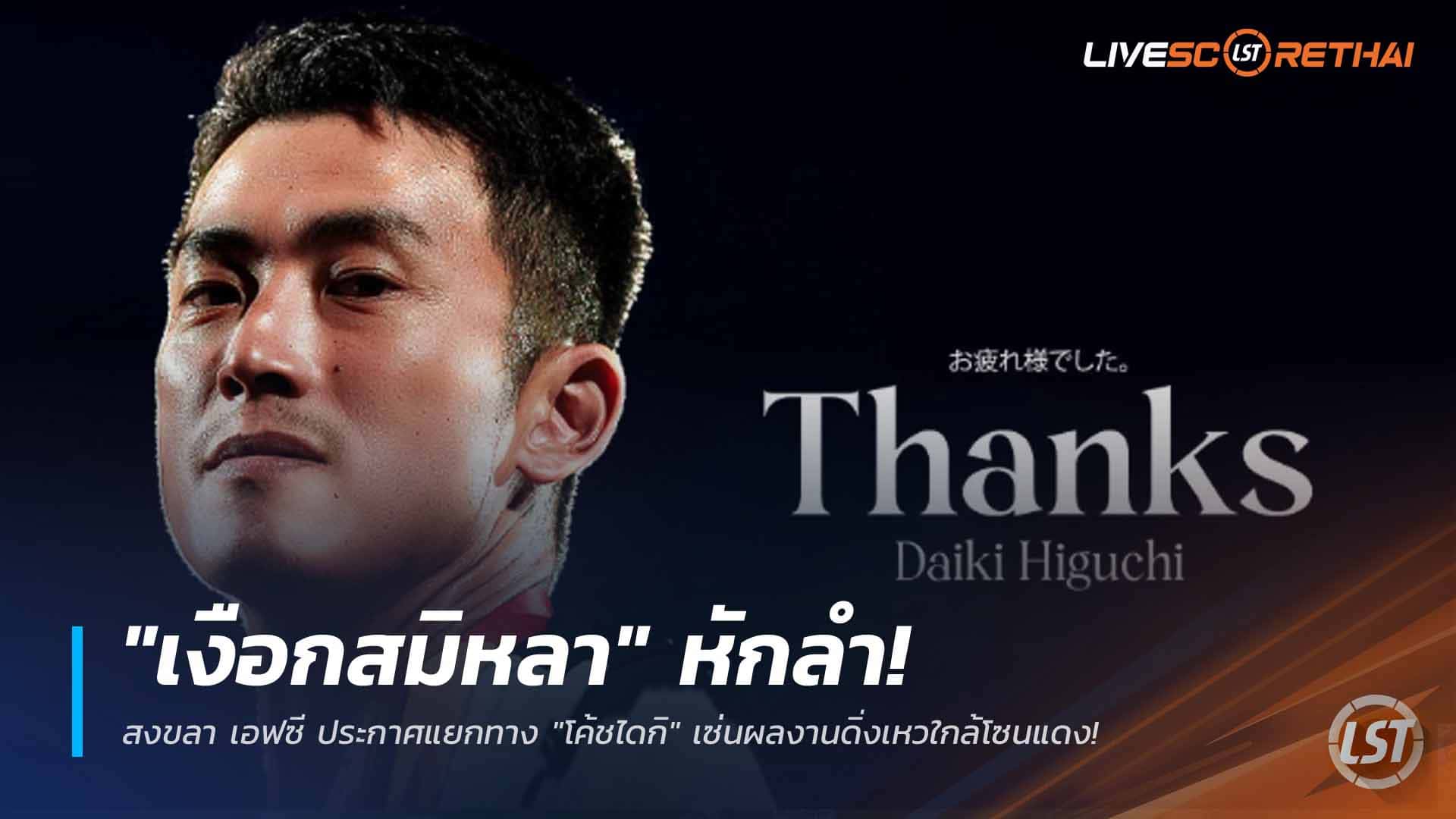 ข่าวฟุตบอลไทย วันจันทร์ที่ 16 กุมภาพันธ์ 2568: "เงือกสมิหลา" พลิกเข็ม! สงขลา เอฟซี แยกทาง "โค้ชไดกิ" ใกล้โซนแดง ไทยลีก 2