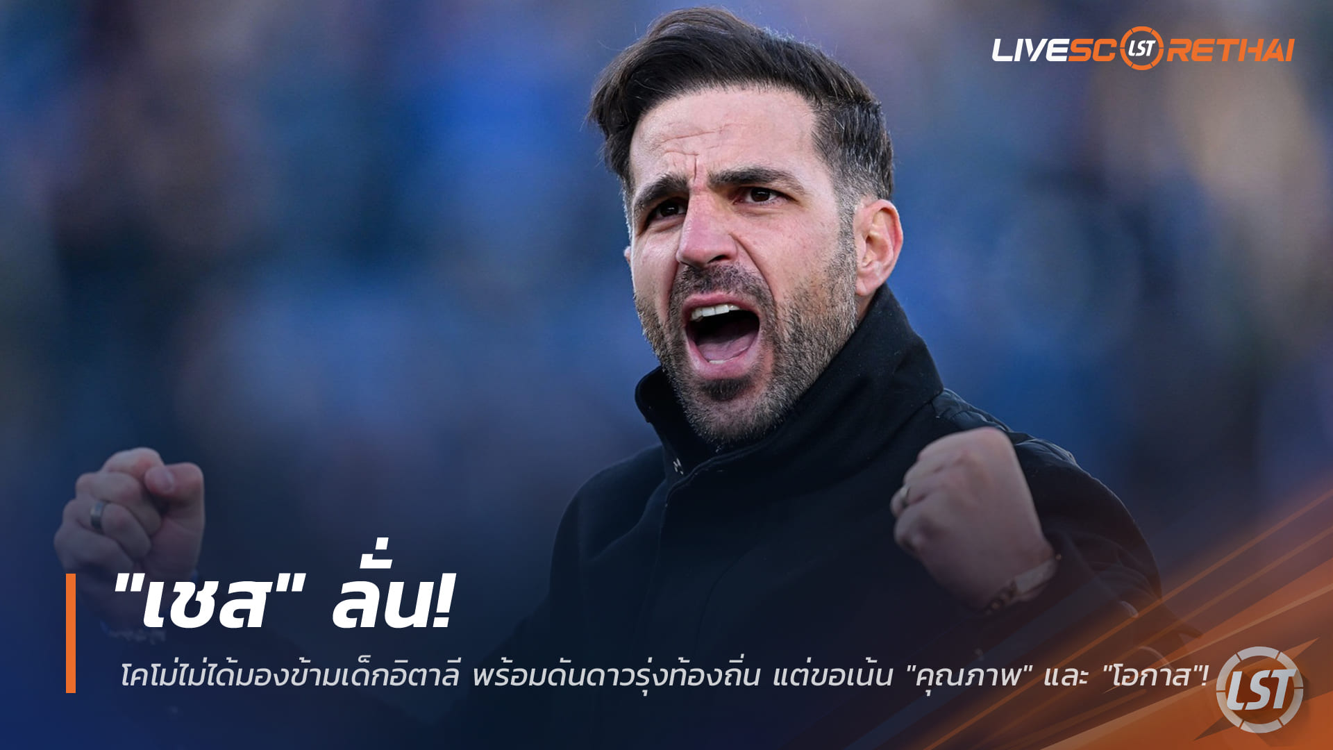 ข่าวฟุตบอล วันเสาร์ที่ 7 กุมภาพันธ์ 2568: "เชส" ย้ำ โคโม่ไม่มองข้ามเด็กอิตาลี ดันดาวรุ่งท้องถิ่น โดยโฟกัสทั้ง "คุณภาพ" และ "โอกาส"