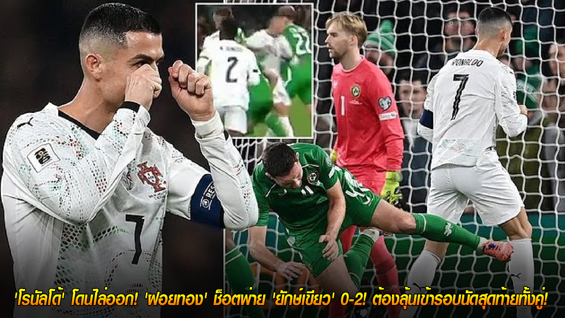 วันศุกร์ ที่ 14 พฤศจิกายน 2568 : ใบแดงสั่นสนาม! 'โรนัลโด้' ถูกไล่ออก 'ฝอยทอง' บุกพ่าย 'ยักษ์เขียว' 0-2 ลุ้นเข้ารอบนัดท้ายทั้งคู่!