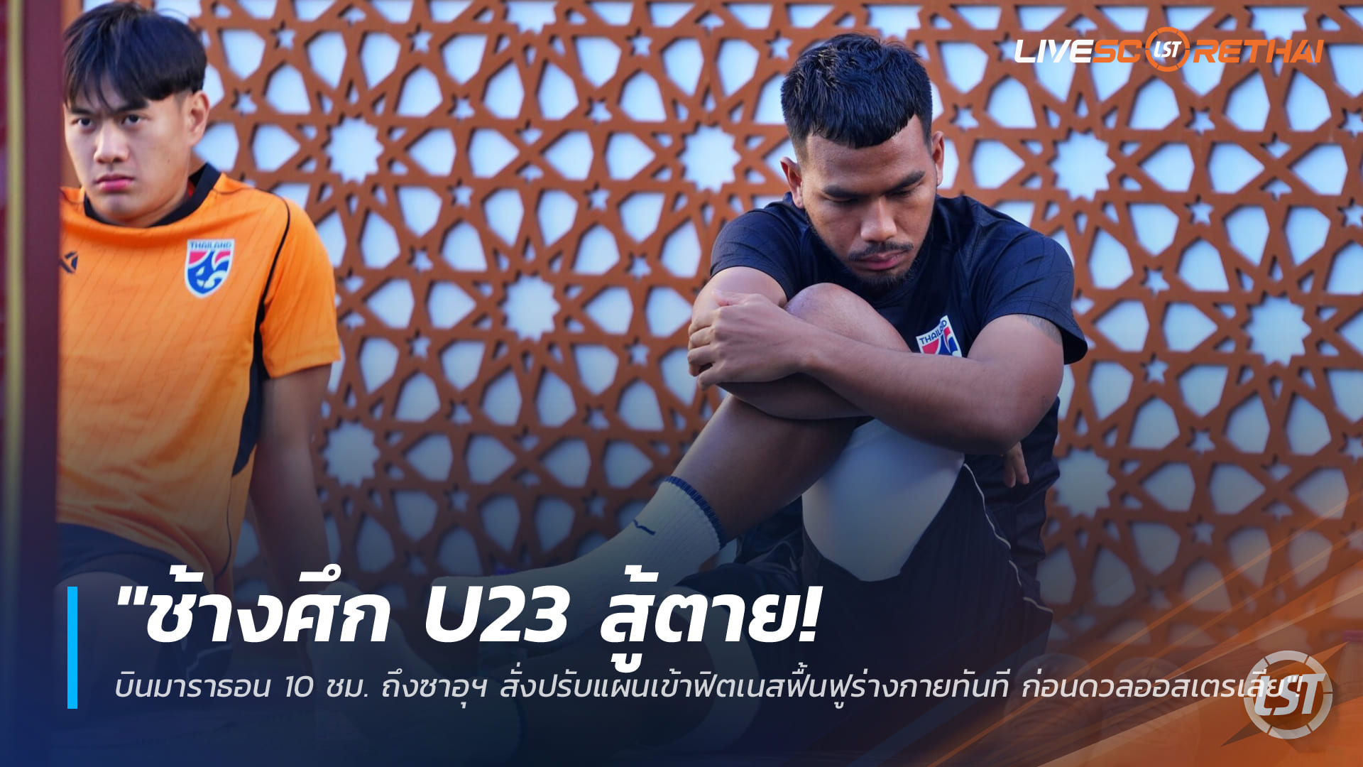 ข่าวฟุตบอลไทย จันทร์ที่ 5 ม.ค. 2568: ช้างศึก U23 ลุยถึงซาอุฯ บินมาราธอน 10 ชม. ปรับแผนเข้าฟิตเนสฟื้นตัวทันที เตรียมชนออสเตรเลีย