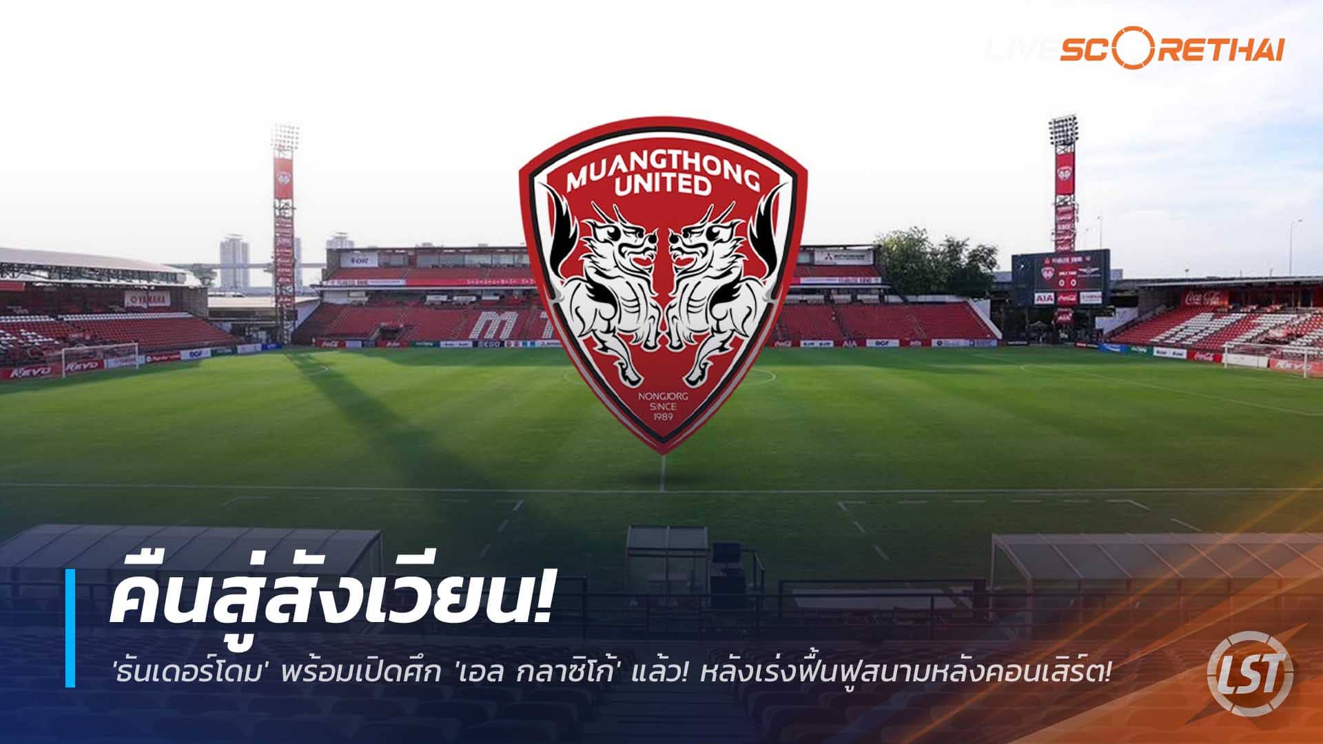 ข่าวฟุตบอลไทย 6 ธ.ค. 2568: ธันเดอร์โดมพร้อมศึกไทยแลนด์ กลาซิโก้ เมืองทอง vs ชลบุรี หลังฟื้นฟูสนามคอนเสิร์ตแบมแบม