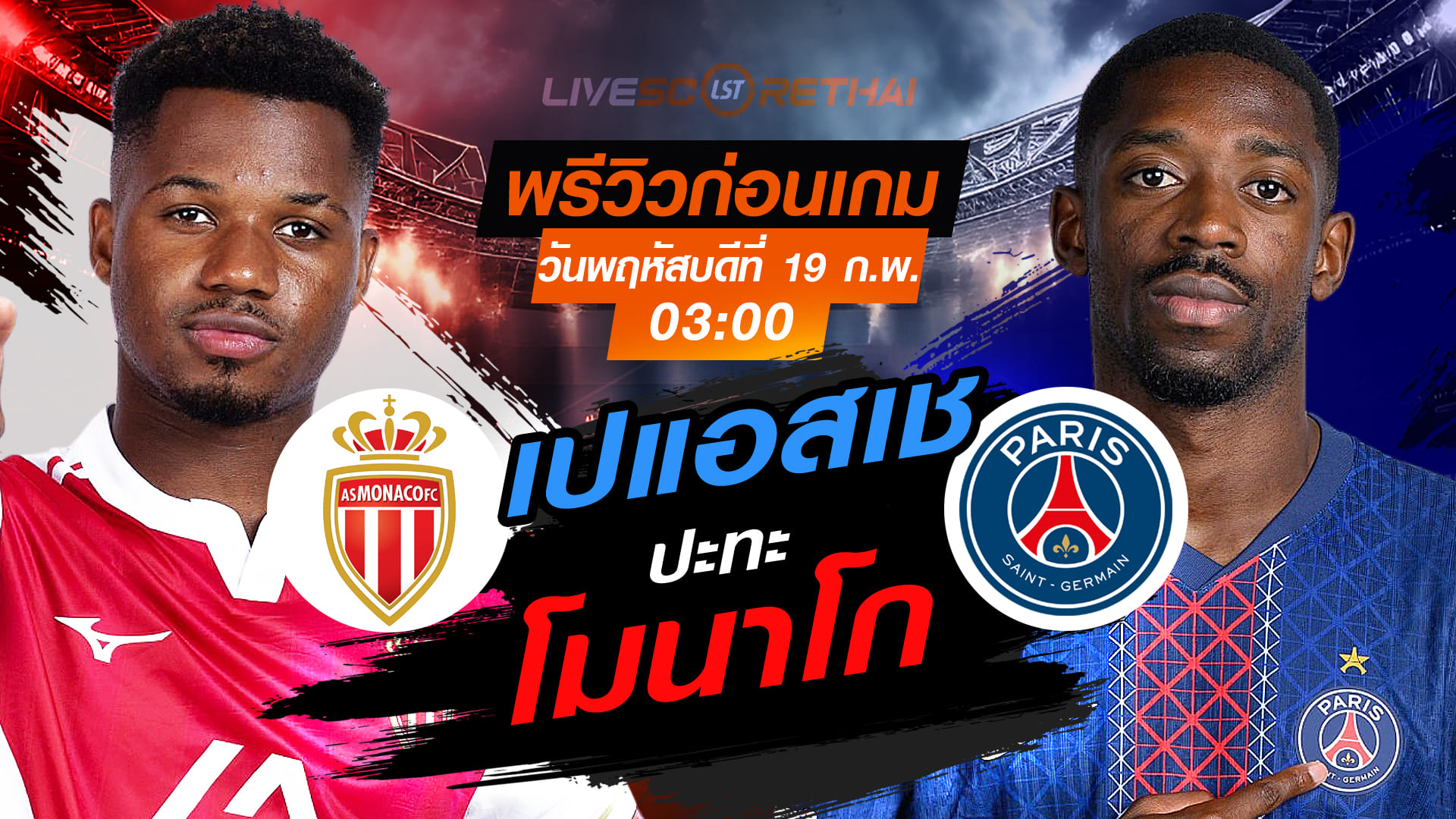 LIVE ถ่ายทอดสด ยูฟ่า แชมเปียนส์ลีก เพลย์ออฟ โมนาโก vs เปแอสเช 19 ก.พ. 2569 เวลา 03:00 น.