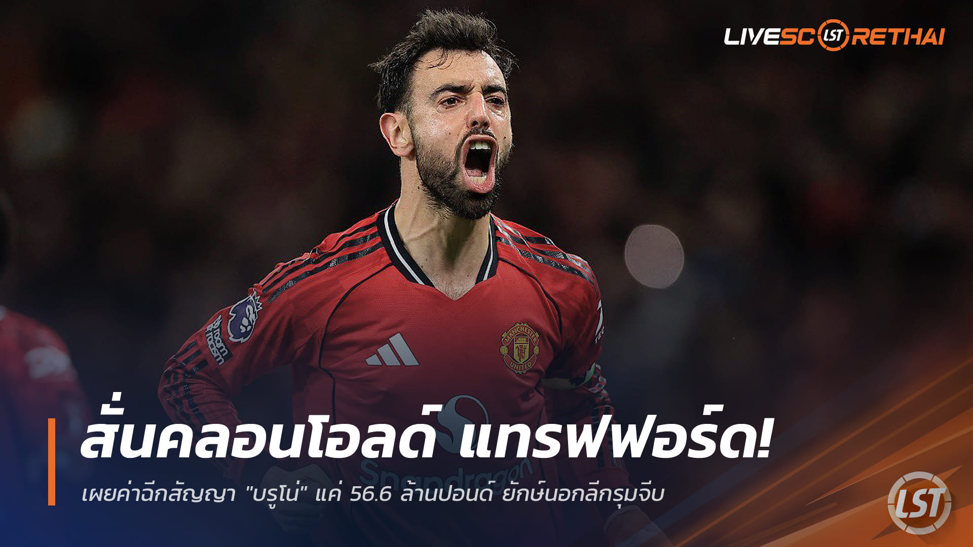 ข่าวฟุตบอล วันศุกร์ ที่ 19 ธันวาคม 2568: โอลด์ แทรฟฟอร์ดสะเทือน! เผยค่าฉีกสัญญา "บรูโน่" 56.6 ล้านปอนด์ ทีมต่างลีกรุมจีบ