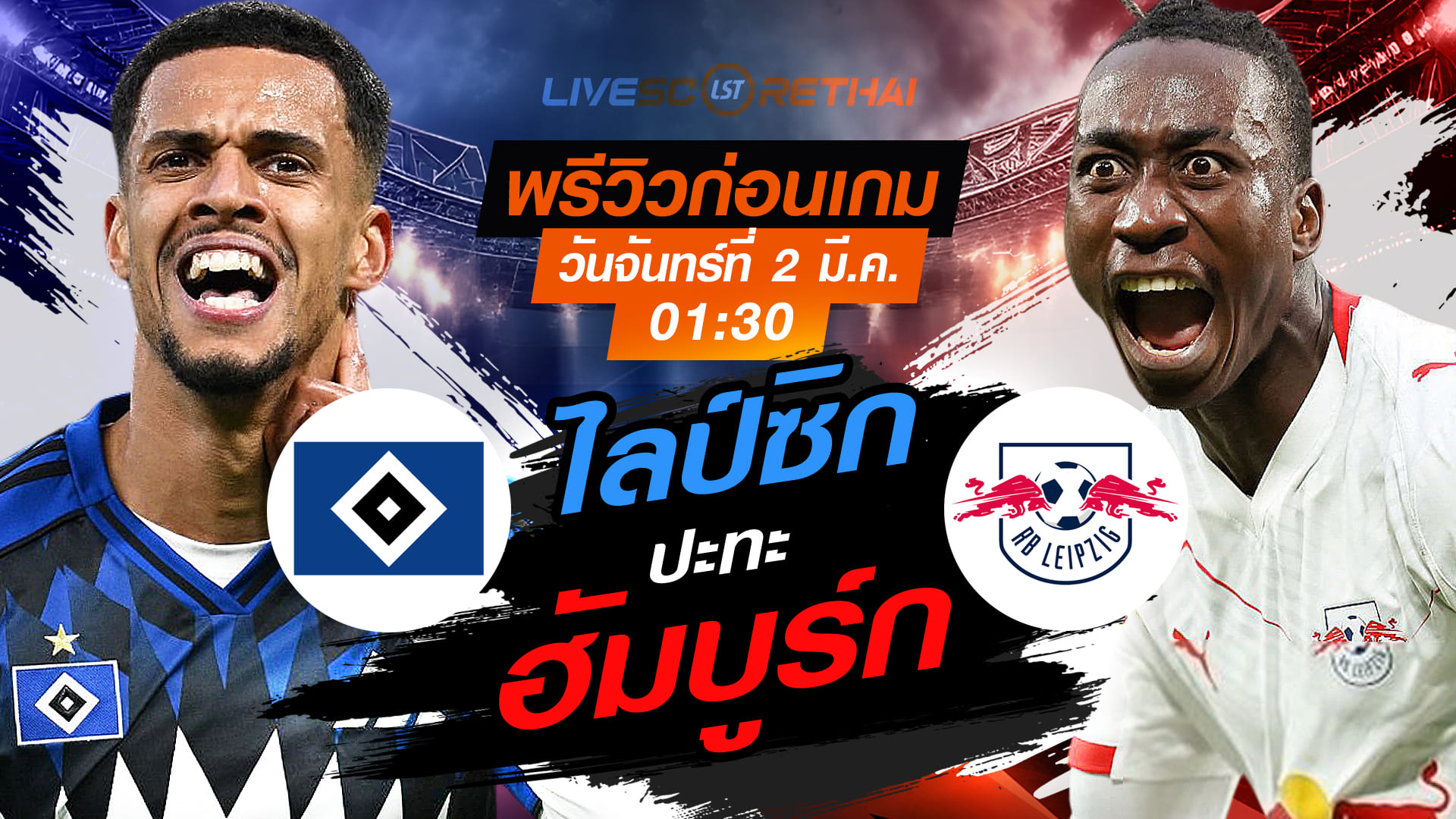 LIVE ถ่ายทอดสด บุนเดสลีกา เยอรมัน ฮัมบูร์ก vs ไลป์ซิก วันจันทร์ที่ 2 มีนาคม 2569 เวลา 01.30 น.