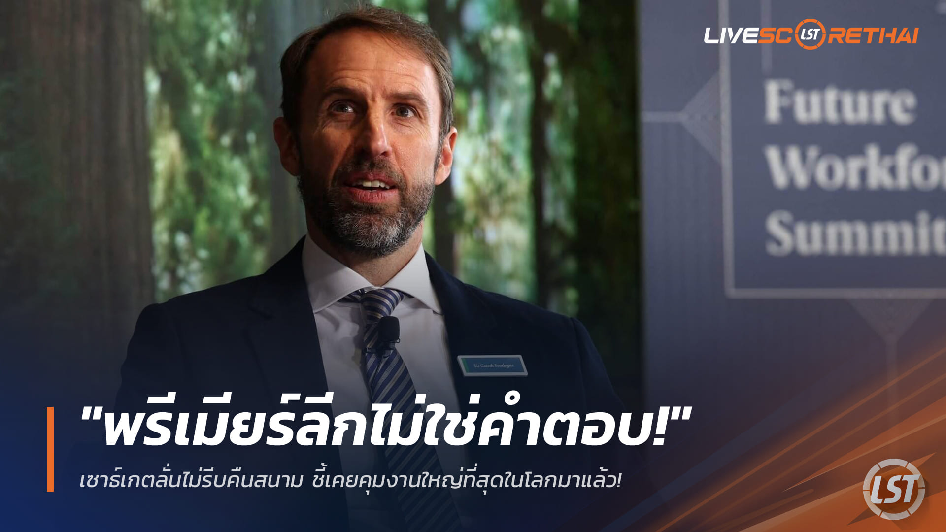 ข่าวฟุตบอล วันอาทิตย์ ที่ 1 มีนาคม 2568: "พรีเมียร์ลีกไม่ใช่คำตอบ!" เซาธ์เกตยังไม่รีบคืนวงการ ชี้เคยคุมงานใหญ่ที่สุดของโลกมาแล้ว
