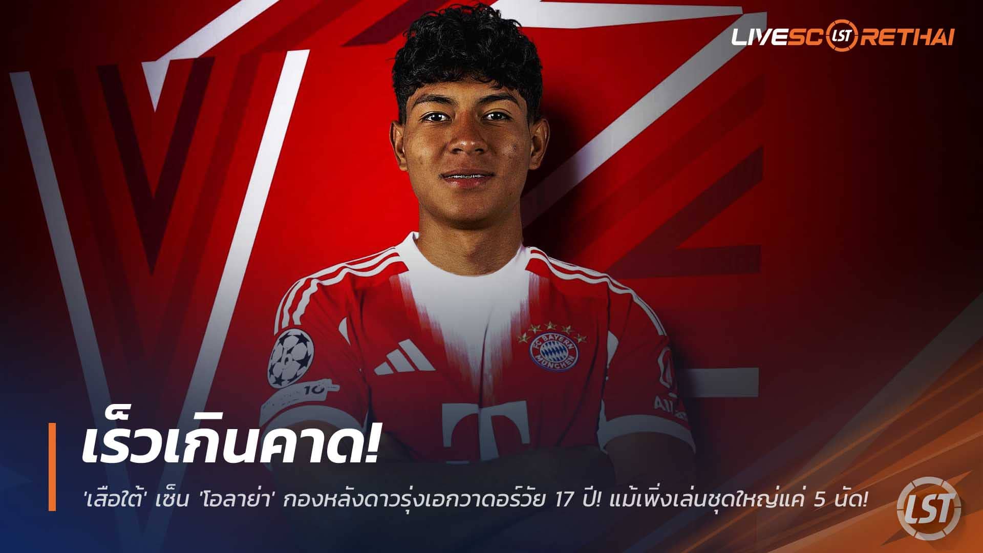 ข่าวฟุตบอล 5 ธ.ค. 2568: เร็วเกินคาด! บาเยิร์น มิวนิค เซ็น วีร์คีลีโอ โอลาย่า กองหลังเอกวาดอร์วัย 17 เพิ่งเล่นชุดใหญ่แค่ 5 นัด