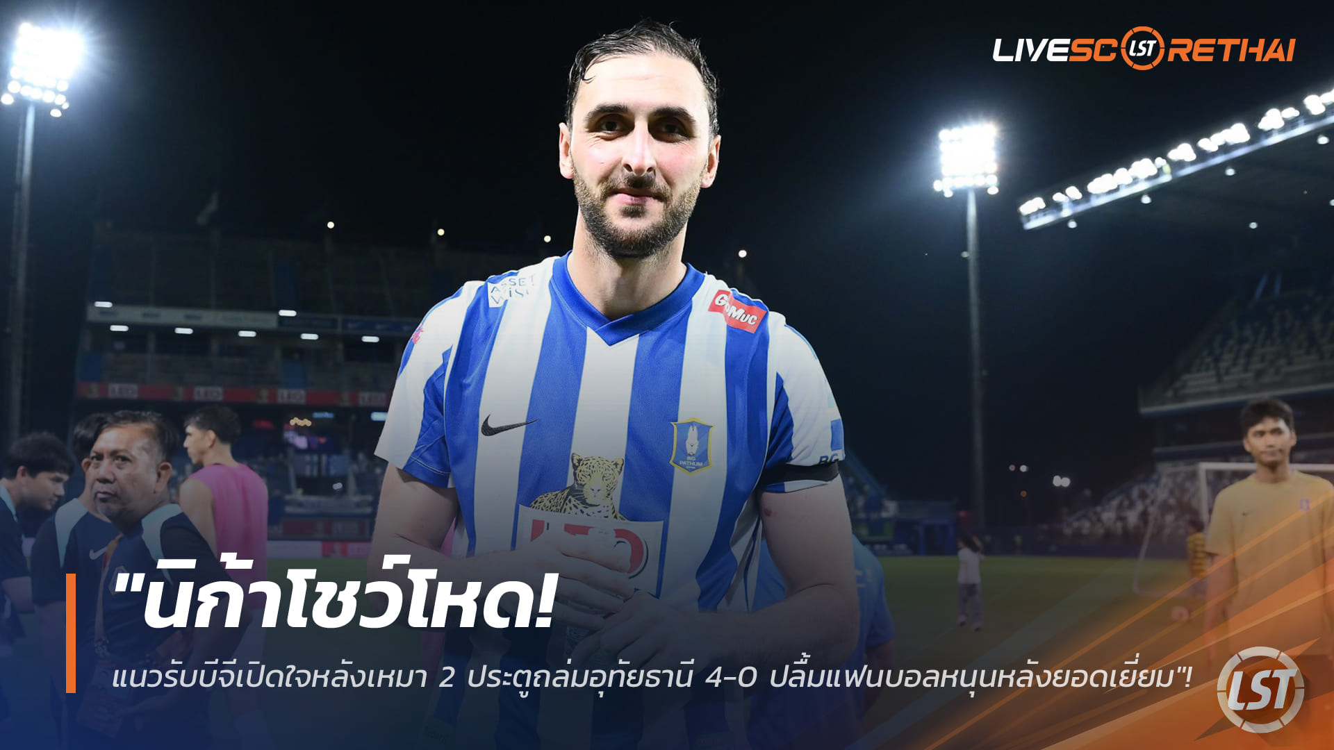 ข่าวฟุตบอลไทย วันอังคาร ที่ 27 มกราคม 2568: นิก้าฟอร์มเดือด! แนวรับบีจีเหมา 2 ถล่มอุทัยธานี 4-0 ขอบคุณแรงเชียร์แฟนบอล