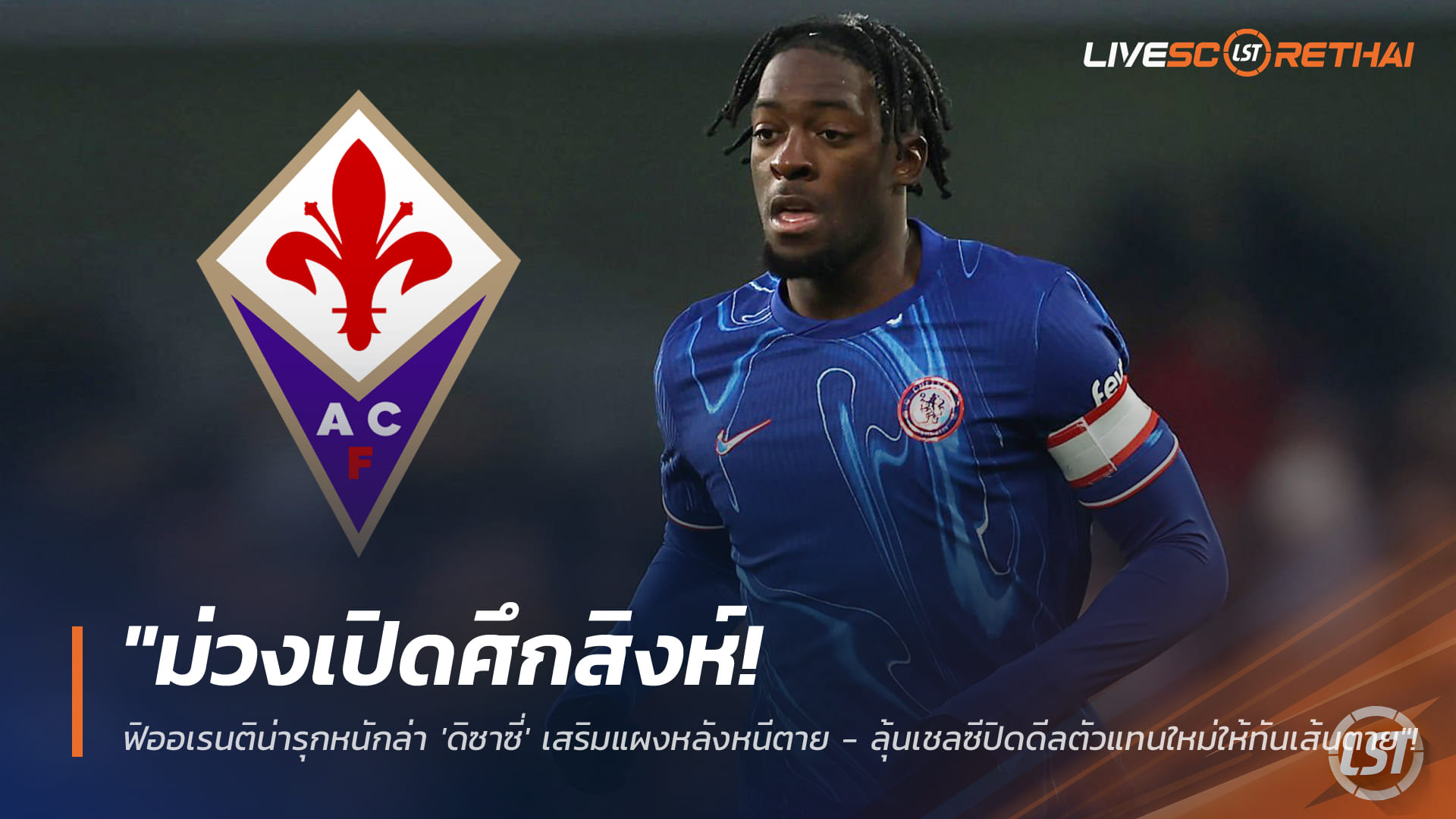 ข่าวฟุตบอล วันพุธ ที่ 28 มกราคม 2568 : "ม่วงเปิดศึกสิงห์! ฟิออเรนติน่าล่า 'ดิซาซี่' อุดแนวรับหนีตกชั้น - ลุ้นเชลซีหาตัวแทนทันเดดไลน์"