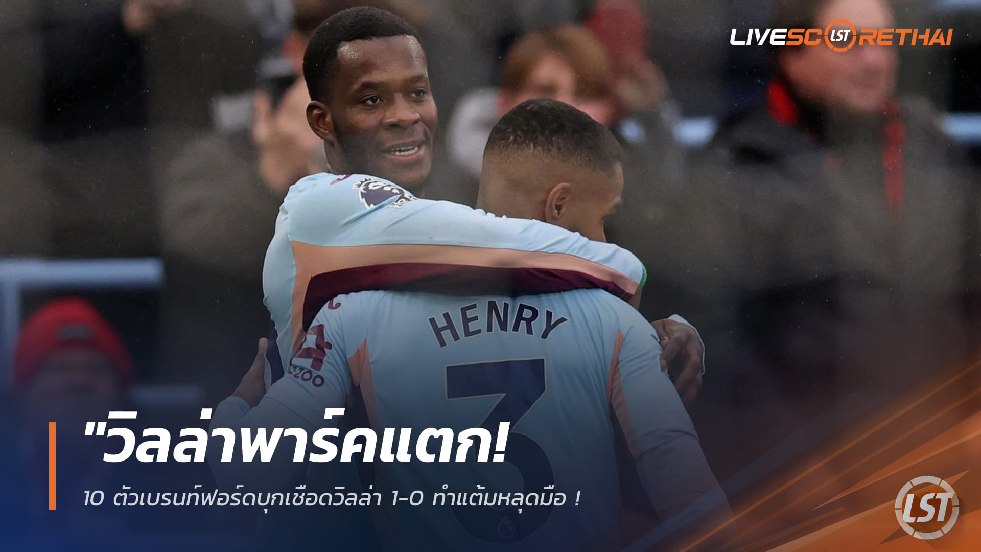 ข่าวฟุตบอล วันอาทิตย์ที่ 1 กุมภาพันธ์ 2568: วิลล่าพาร์คแตก! เบรนท์ฟอร์ด 10 คนบุกเชือดวิลล่า 1-0 หลุดแต้มสำคัญ - อาร์เซน่อลยิ้มทิ้งห่าง 7 แต้ม!