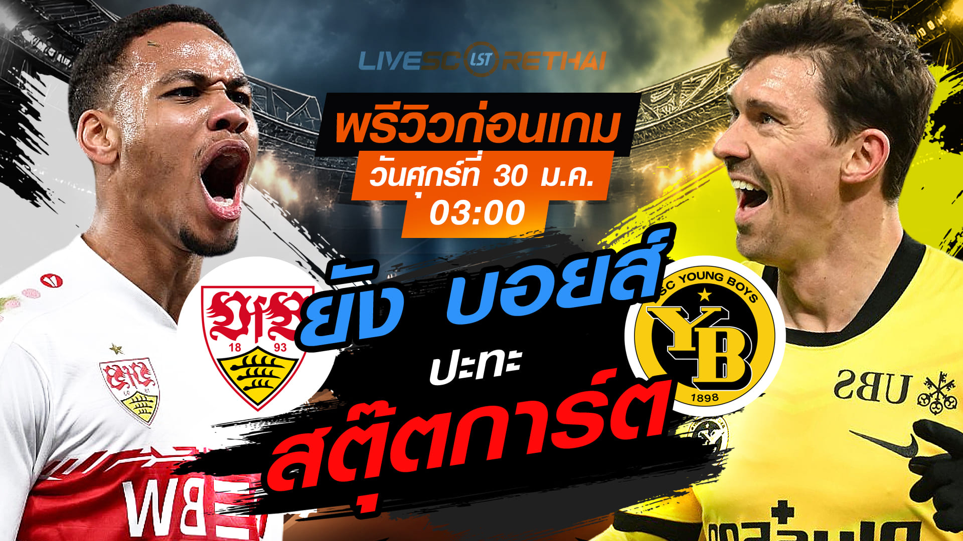 ดูบอลสด ยูโรป้า ลีก สตุ๊ตการ์ต vs ยัง บอยส์ คืนวันศุกร์ 30 ม.ค. 2569 เวลา 03:00 น. | พรีวิว-วิเคราะห์บอล