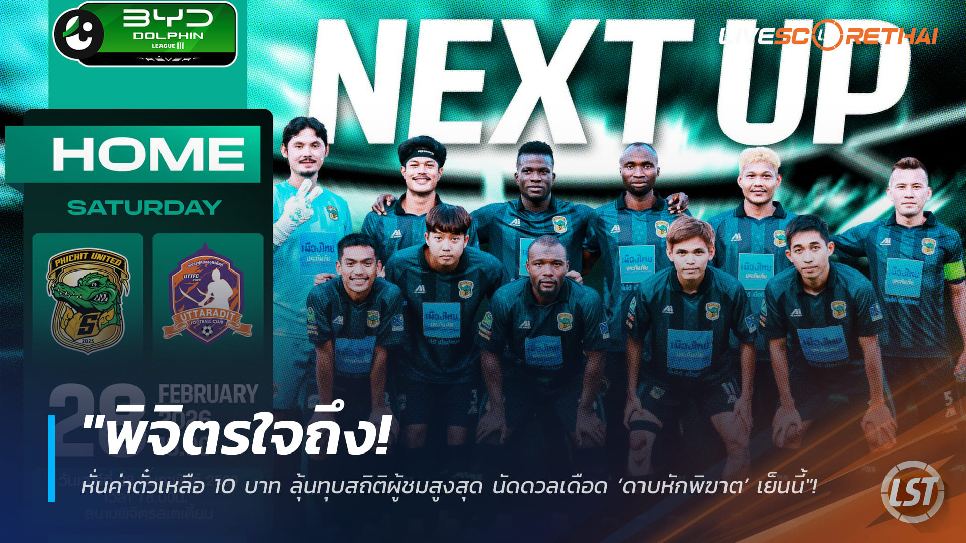 ข่าวฟุตบอลไทย วันอาทิตย์ ที่ 1 มีนาคม 2568: "พิจิตรใจถึง! ตั๋ว 10 บาท ล่าแฟนทำสถิติใหม่ ดวลเดือด ‘ดาบหักพิฆาต’ เย็นนี้"