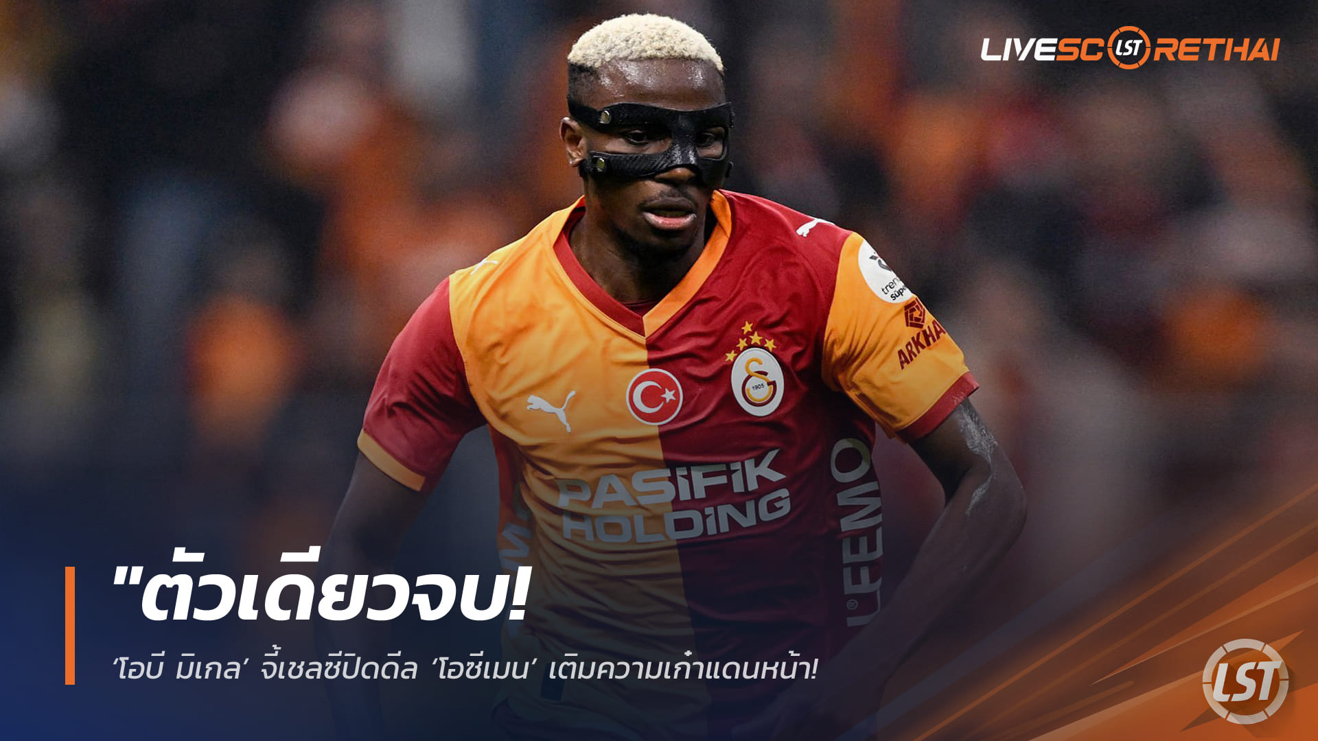 ข่าวเชลซี 14 กุมภาพันธ์ 2568: โอบี มิเกลเร้าปิดดีล ‘วิคเตอร์ โอซีเมน’ เสริมคม พร้อมชี้ต้องมีโกลระดับโลกหากหวังลุ้นแชมป์