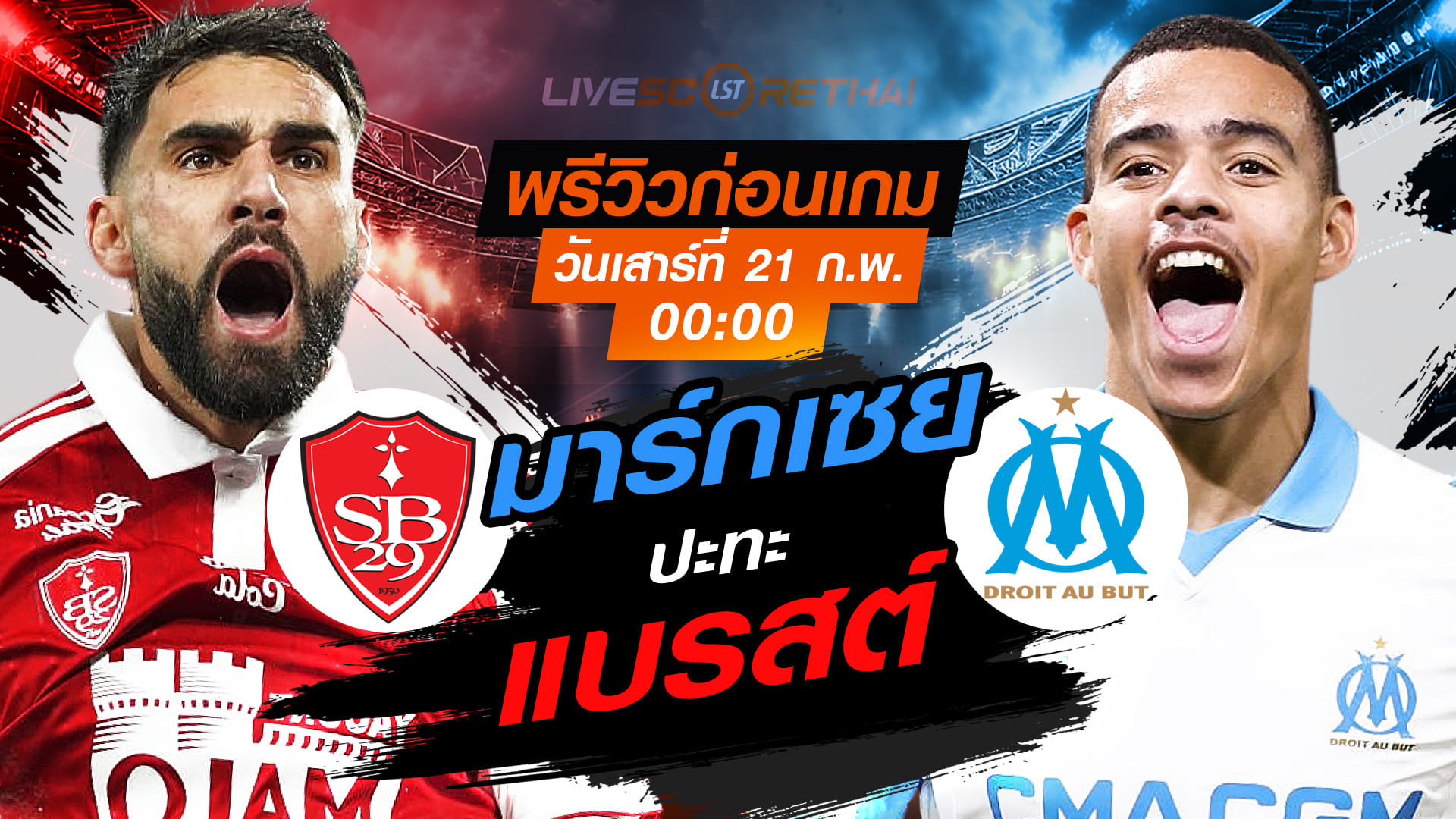 LIVE ถ่ายทอดสด ลีก เอิง ฝรั่งเศส: แบรสต์ พบ มาร์กเซย (เสาร์ 21 กุมภาพันธ์ 2569) เวลา 00:00 น.