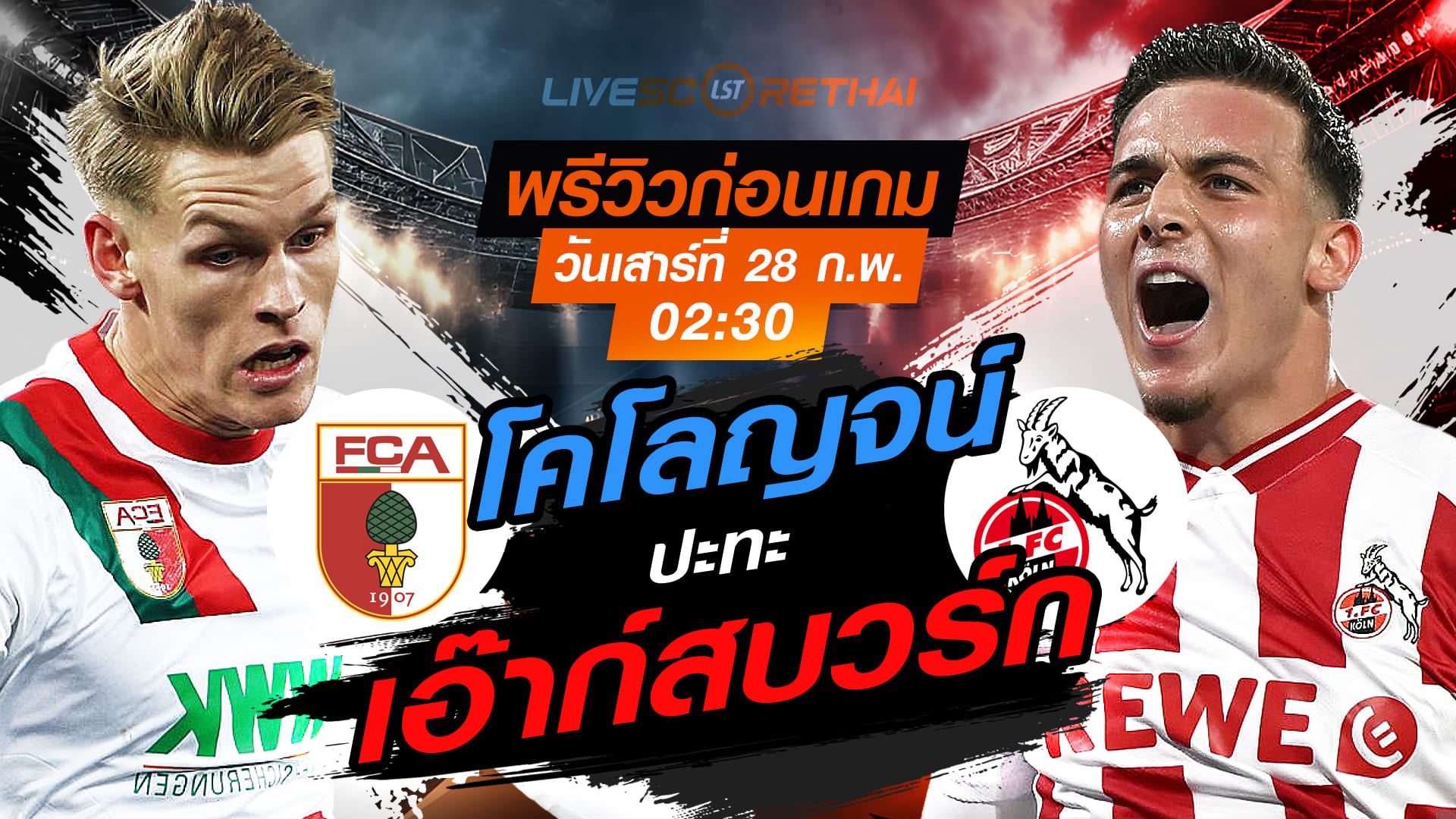 LIVE ถ่ายทอดสด บุนเดสลีกา เยอรมัน: เอ๊าก์สบวร์ก vs โคโลญจน์ คืนวันเสาร์ที่ 28 กุมภาพันธ์ 2569 เวลา 02:30 น.