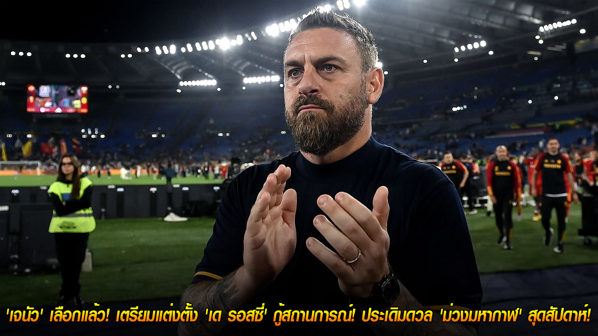วันพุธ ที่ 5 พฤศจิกายน 2568: เด รอสซี่คุมเจนัว! ตำนานหมาป่ารับงานกู้วิกฤต กัลโช่ เซเรีย อา ประเดิมชนม่วงมหากาฬสุดสัปดาห์