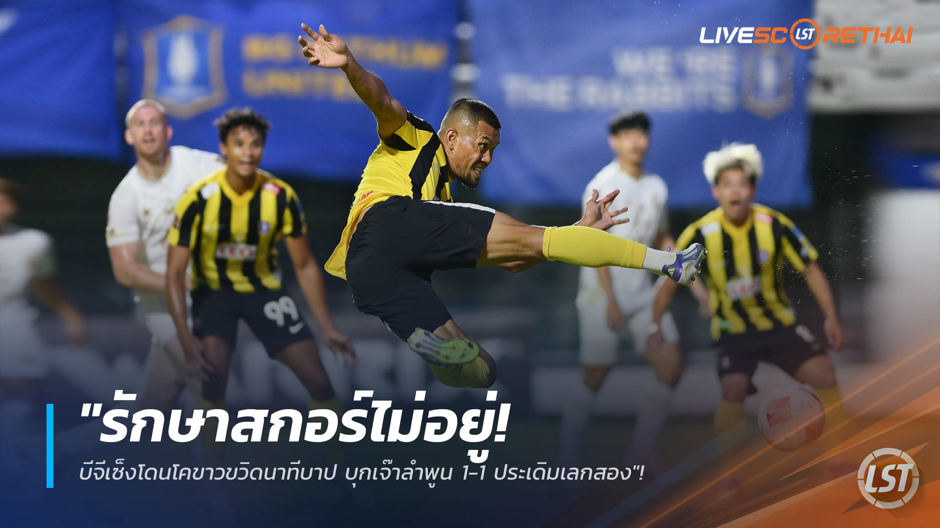 ไทยลีก: บีจี ปทุม บุกนำก่อนแต่โดนลำพูนตีเสมอท้ายเกม เสมอ 1-1 ประเดิมเลกสอง
