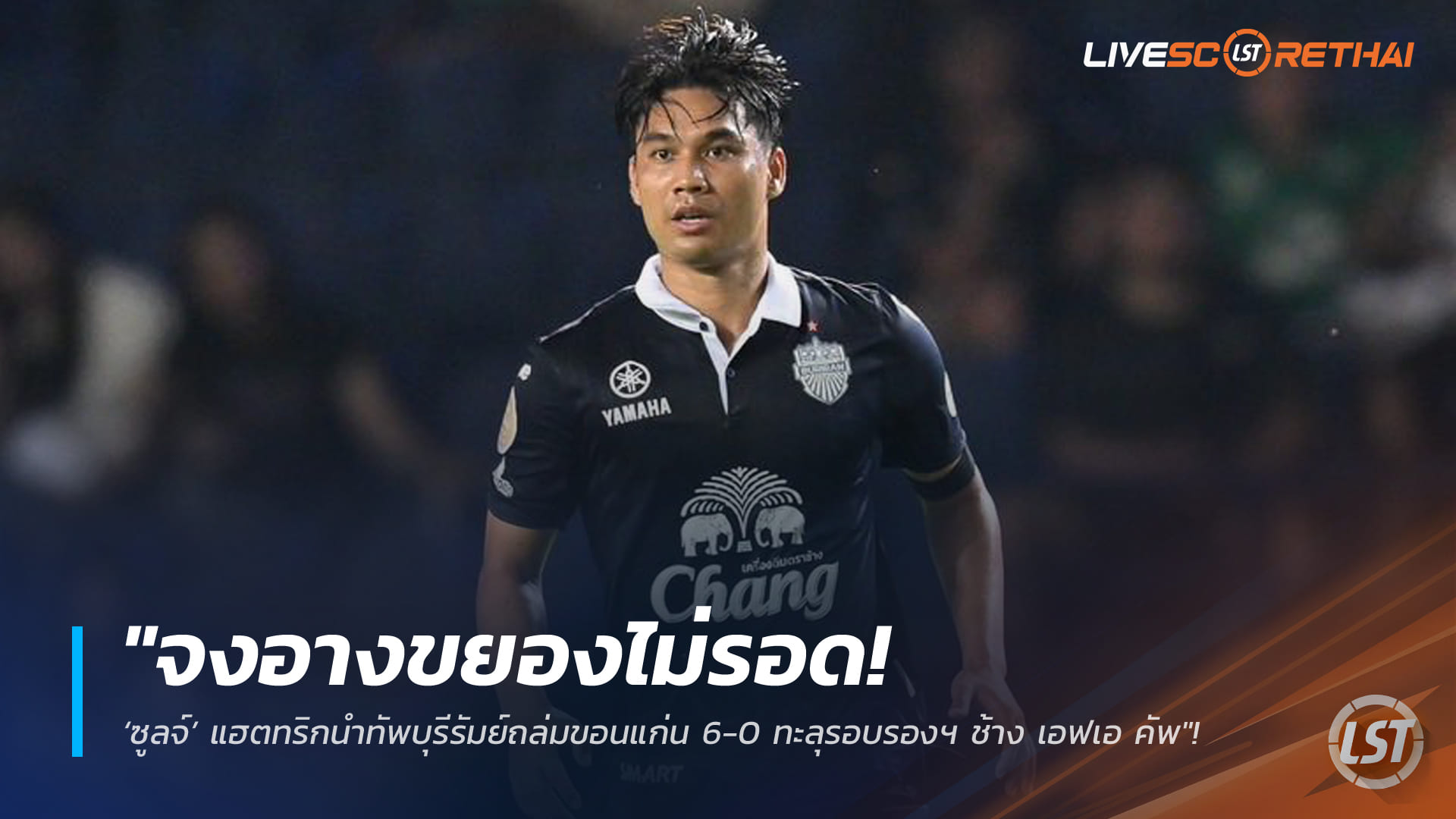 ข่าวฟุตบอลไทย พฤหัสบดีที่ 26 กุมภาพันธ์ 2568: จงอางผยองไม่รอด! ‘ซูลจ์’ แฮตทริกพาบุรีรัมย์ถล่มขอนแก่น 6-0 ทะลุตัดเชือกช้าง เอฟเอ คัพ