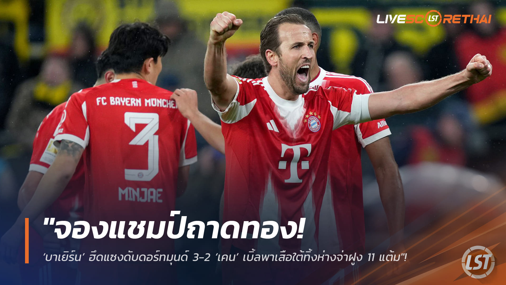 ข่าวฟุตบอล อาทิตย์ 1 มีนาคม 2568: บาเยิร์นคัมแบ็กเชือดดอร์ทมุนด์ 3-2 เคนกดเบิ้ล ทิ้งจ่าฝูงบุนเดสลีกา 11 แต้ม