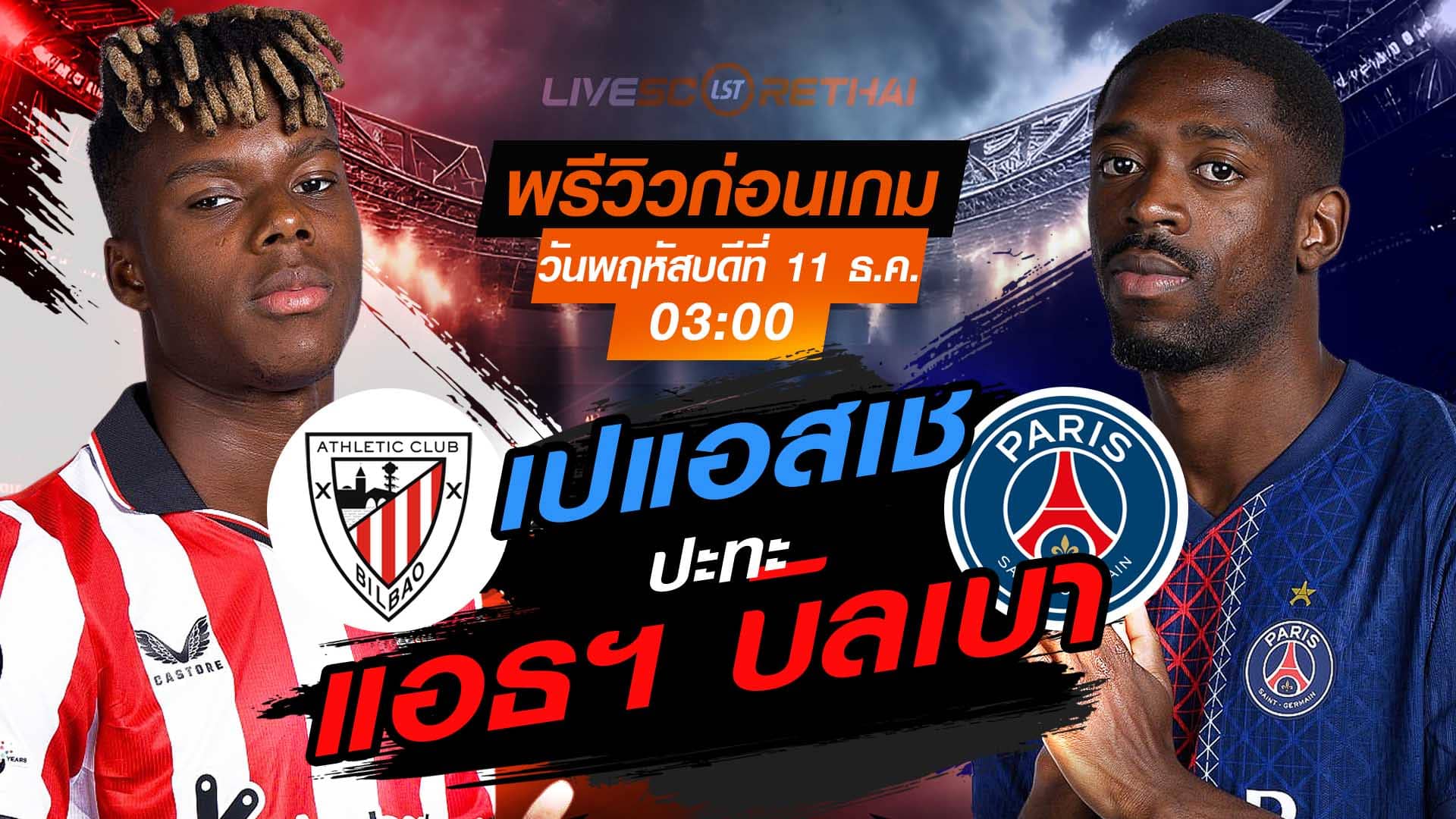 LIVE ถ่ายทอดสด ยูฟ่า แชมเปี้ยนส์ ลีก ลีกเฟส: แอธฯ บิลเบา vs เปแอสเช (พฤหัสบดี 11 ธันวาคม 2568, 03:00 น.)