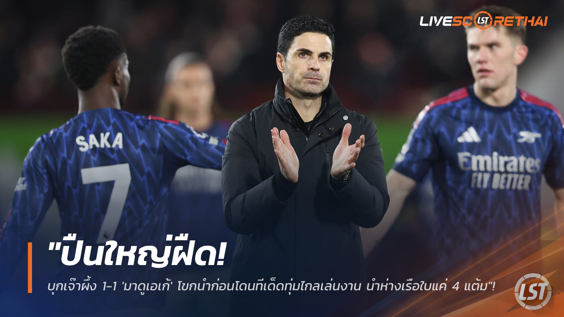 ผลบอลพรีเมียร์ลีก วันศุกร์ที่ 13 กุมภาพันธ์ 2568: อาร์เซน่อลบุกเสมอเบรนท์ฟอร์ด 1-1 มาดูเอเก้โขกนำ ก่อนโดนทุ่มไกลตีเจ๊า นำแมนฯ ซิตี้ 4 แต้ม