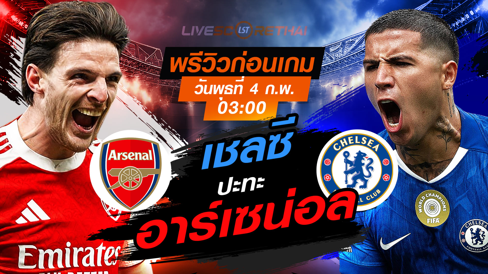 LIVE: ถ่ายทอดสด คาราบาว คัพ อังกฤษ อาร์เซน่อล vs เชลซี วันพุธที่ 4 กุมภาพันธ์ 2569 เวลา 03.00 น.