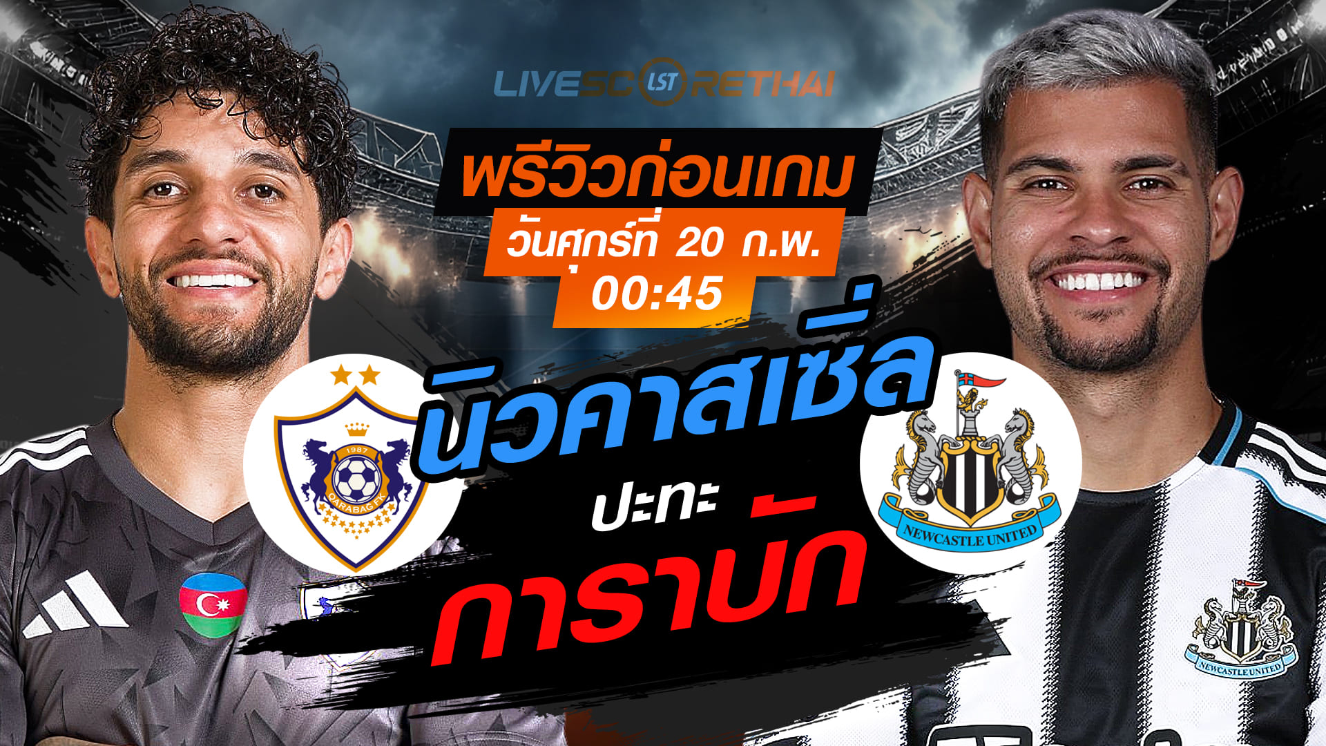 LIVE ถ่ายทอดสด UCL เพลย์ออฟ เลกแรก การาบัก vs นิวคาสเซิ่ล | ศุกร์ 20 ก.พ. 2569 เวลา 00:45 น.