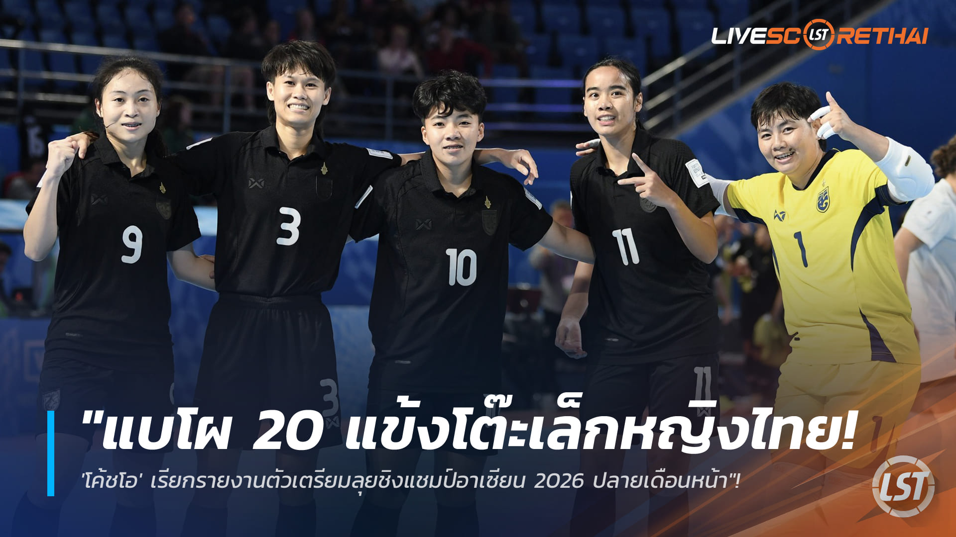 ข่าวฟุตบอลไทย วันจันทร์ที่ 19 มกราคม 2568: แบโผ 20 แข้งฟุตซอลหญิงไทย ‘โค้ชโอ’ เรียกรายงานตัว ลุยชิงแชมป์อาเซียน 2026 ปลายเดือนหน้า