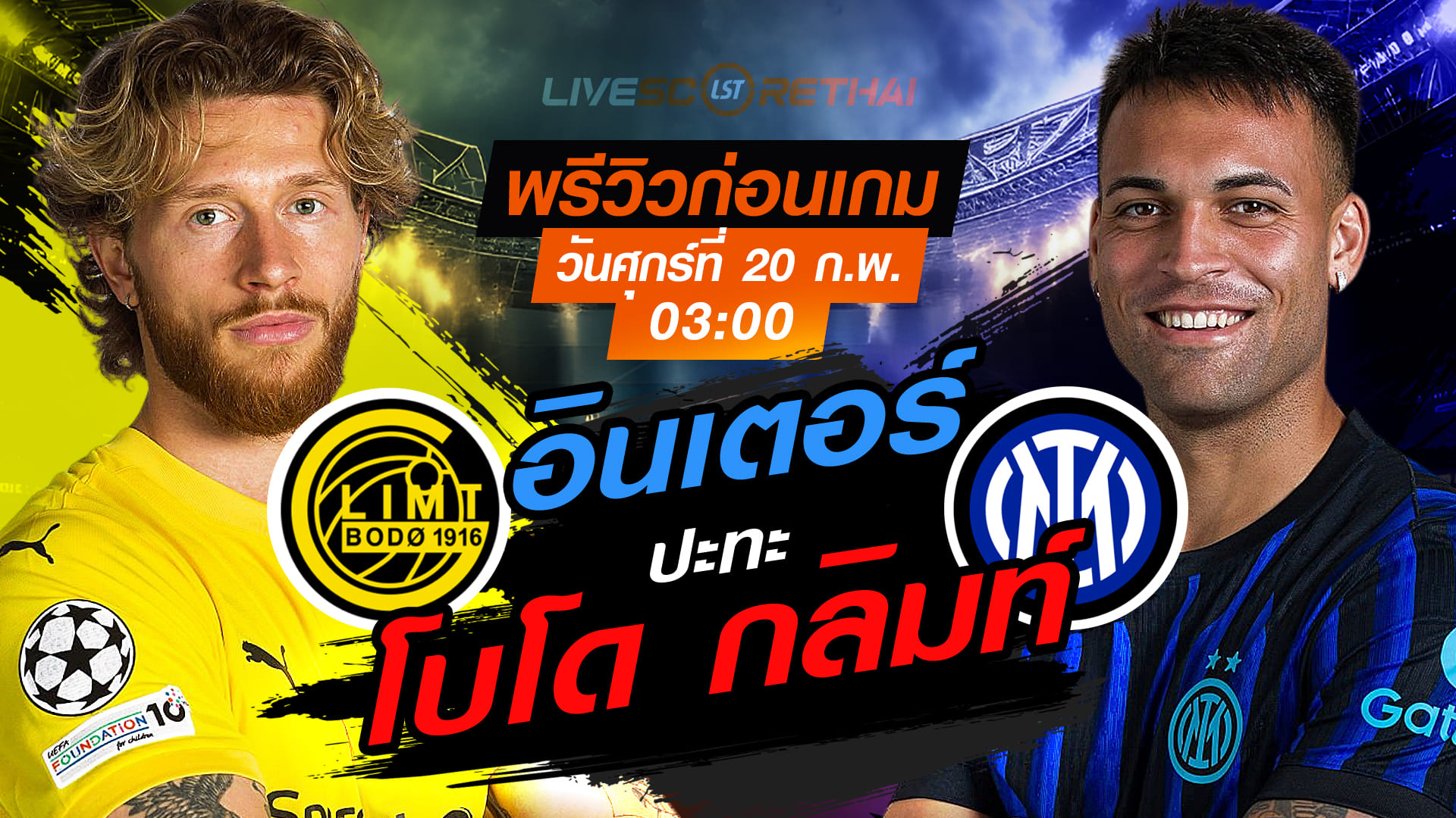 ดูบอลสด UCL เพลย์ออฟ เลกแรก: โบโด กลิมท์ vs อินเตอร์ มิลาน คืนวันศุกร์ 20 ก.พ. 2569 เวลา 03:00 น.