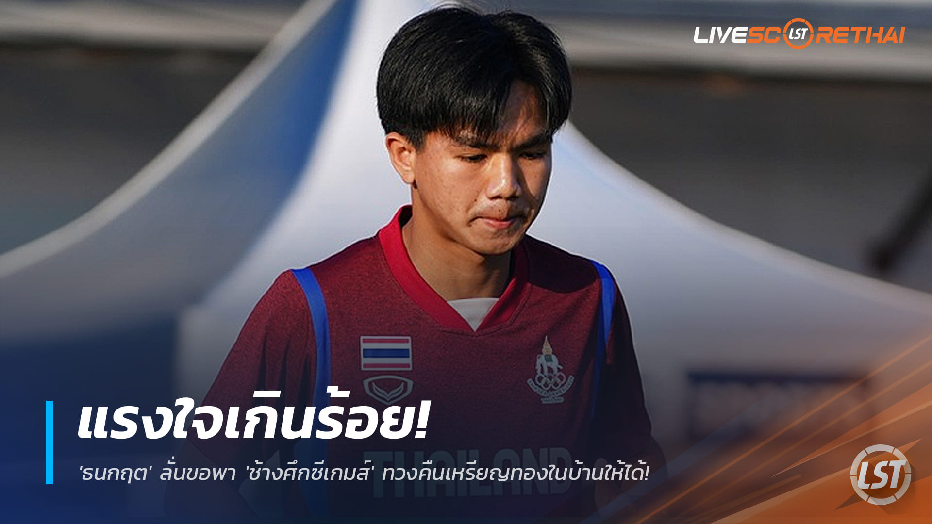 ข่าวฟุตบอลไทย เสาร์ 29 พฤศจิกายน 2568: แรงใจเต็มร้อย! 'ธนกฤต' ลั่นพา 'ช้างศึกซีเกมส์' ทวงเหรียญทองในบ้าน