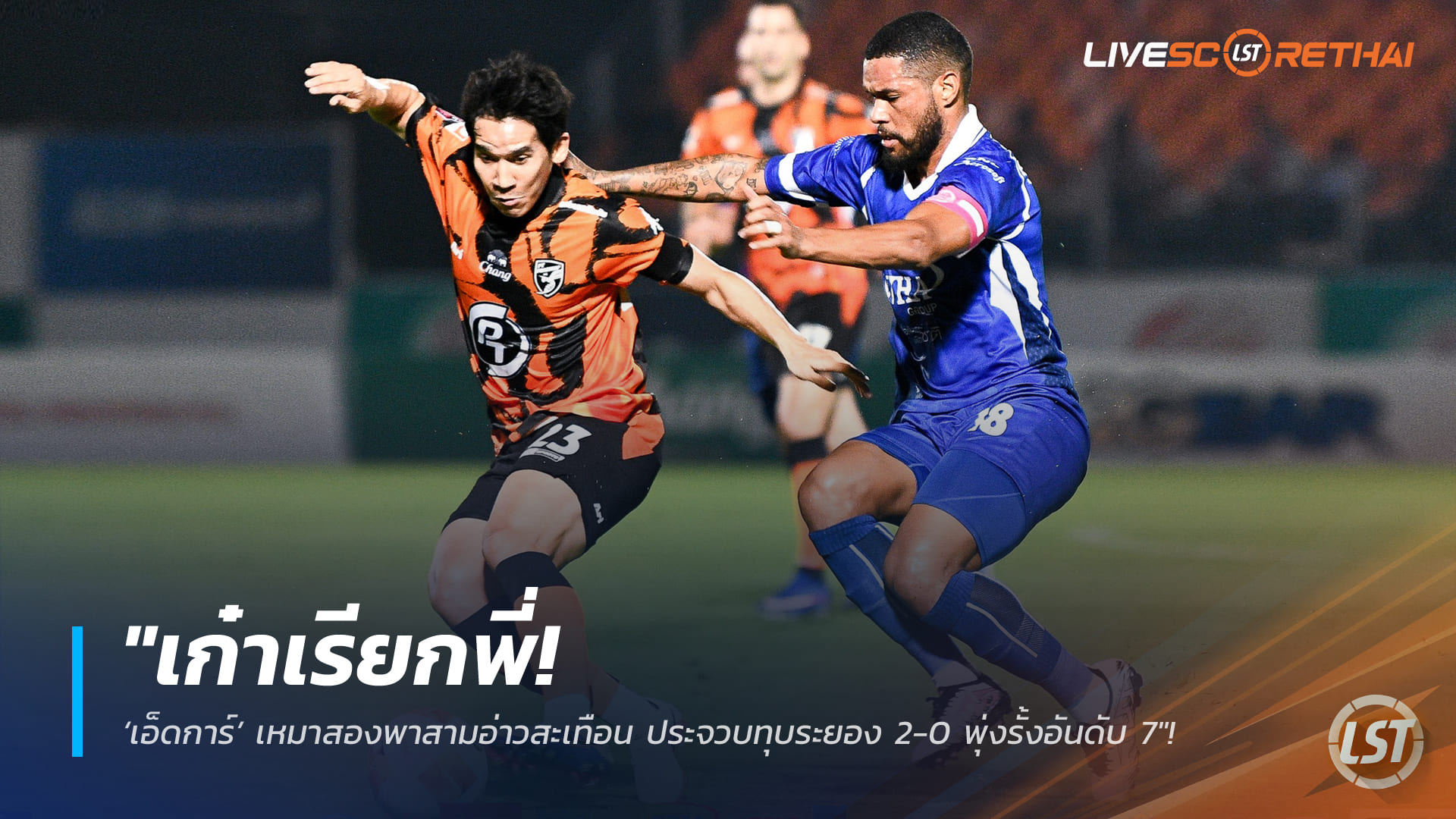 ข่าวฟุตบอลไทย วันอาทิตย์ ที่ 22 กุมภาพันธ์ 2568: เก๋าจริง! เอ็ดการ์เหมาสอง เขย่าสามอ่าว พีที ประจวบอัดระยอง 2-0 ขยับรั้งที่ 7