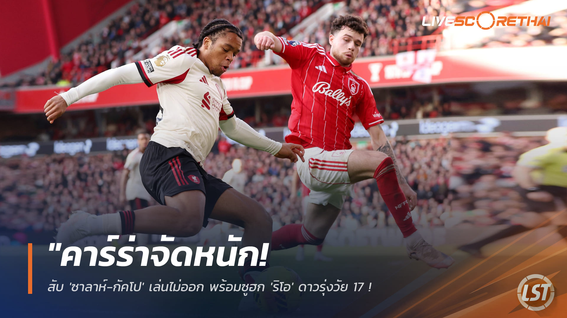 ข่าวฟุตบอล วันจันทร์ที่ 23 กุมภาพันธ์ 2568: คาร์ร่าจัดเต็ม! จวก 'ซาลาห์-กัคโป' ฟอร์มฝืด ชู 'ริโอ' วัย 17 ลง 15 นาทีเปลี่ยนเกม