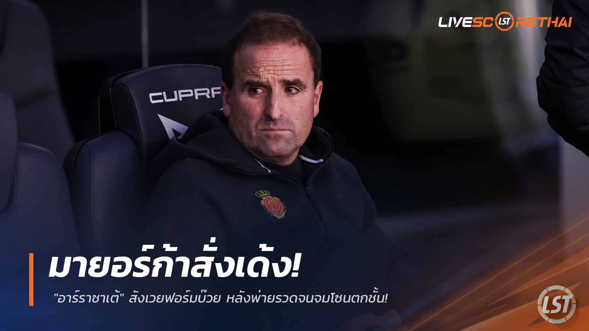 ข่าวฟุตบอล วันพุธที่ 25 กุมภาพันธ์ 2568: มายอร์ก้าปลด “อาร์ราซาเต้” เซ่นผลงานบ๊วย หลังพ่ายรวดจมโซนตกชั้น