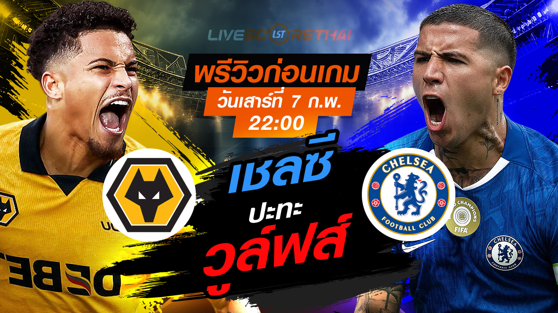 LIVE ถ่ายทอดสด พรีเมียร์ลีก อังกฤษ: วูล์ฟส์ vs เชลซี วันเสาร์ที่ 7 กุมภาพันธ์ 2569 เวลา 22:00 น.