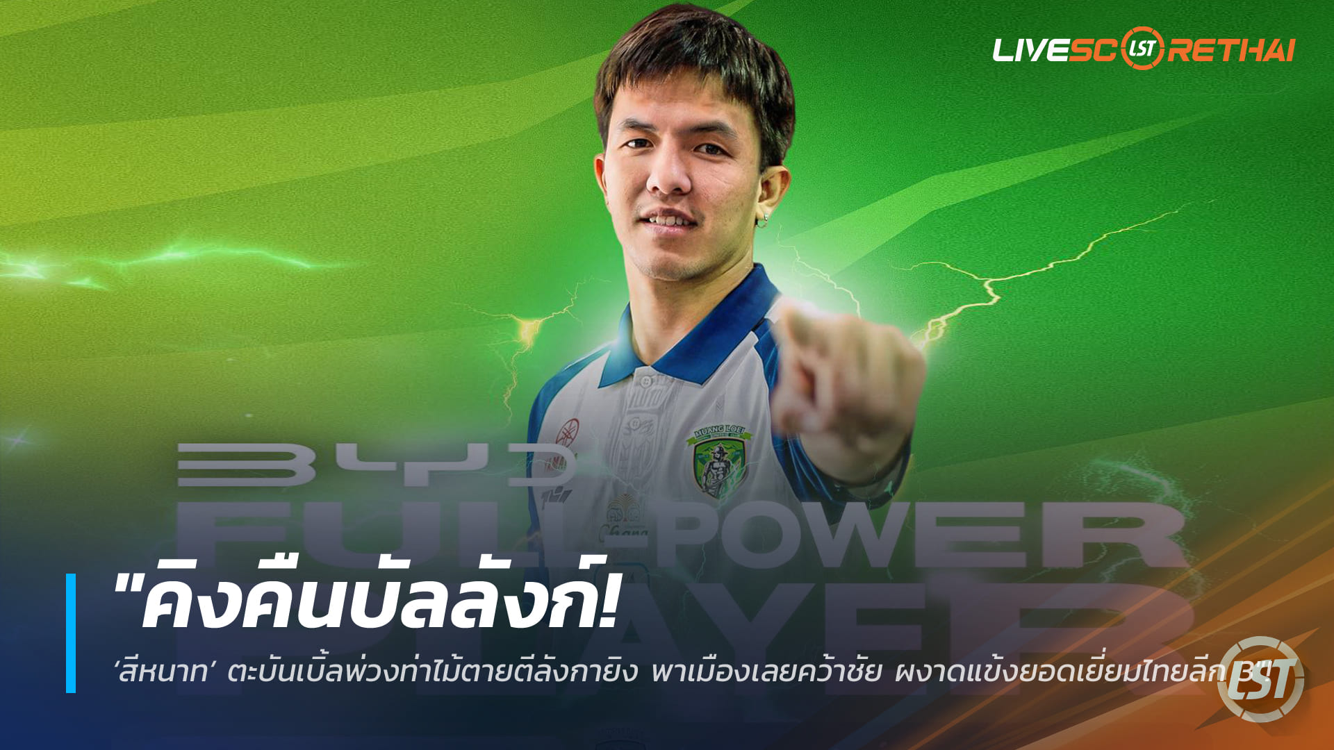 ข่าวฟุตบอลไทย วันพุธที่ 28 มกราคม 2568: คิงคืนบัลลังก์! สีหนาทเหมาคู่+ตีลังกาซัด พาเมืองเลยคว้าชัย ผงาดแข้งยอดเยี่ยมไทยลีก 3