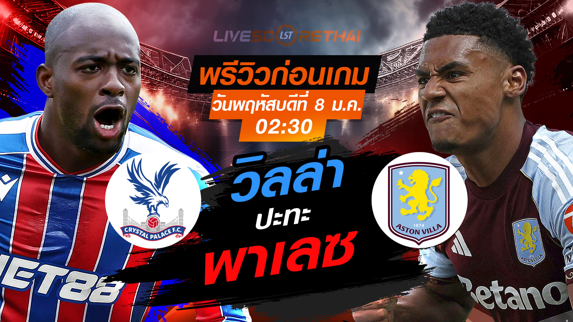 LIVE ถ่ายทอดสด พรีเมียร์ลีก อังกฤษ: คริสตัล พาเลซ vs แอสตัน วิลล่า คืนวันพฤหัสบดีที่ 8 มกราคม 2569 เวลา 02:30 น.