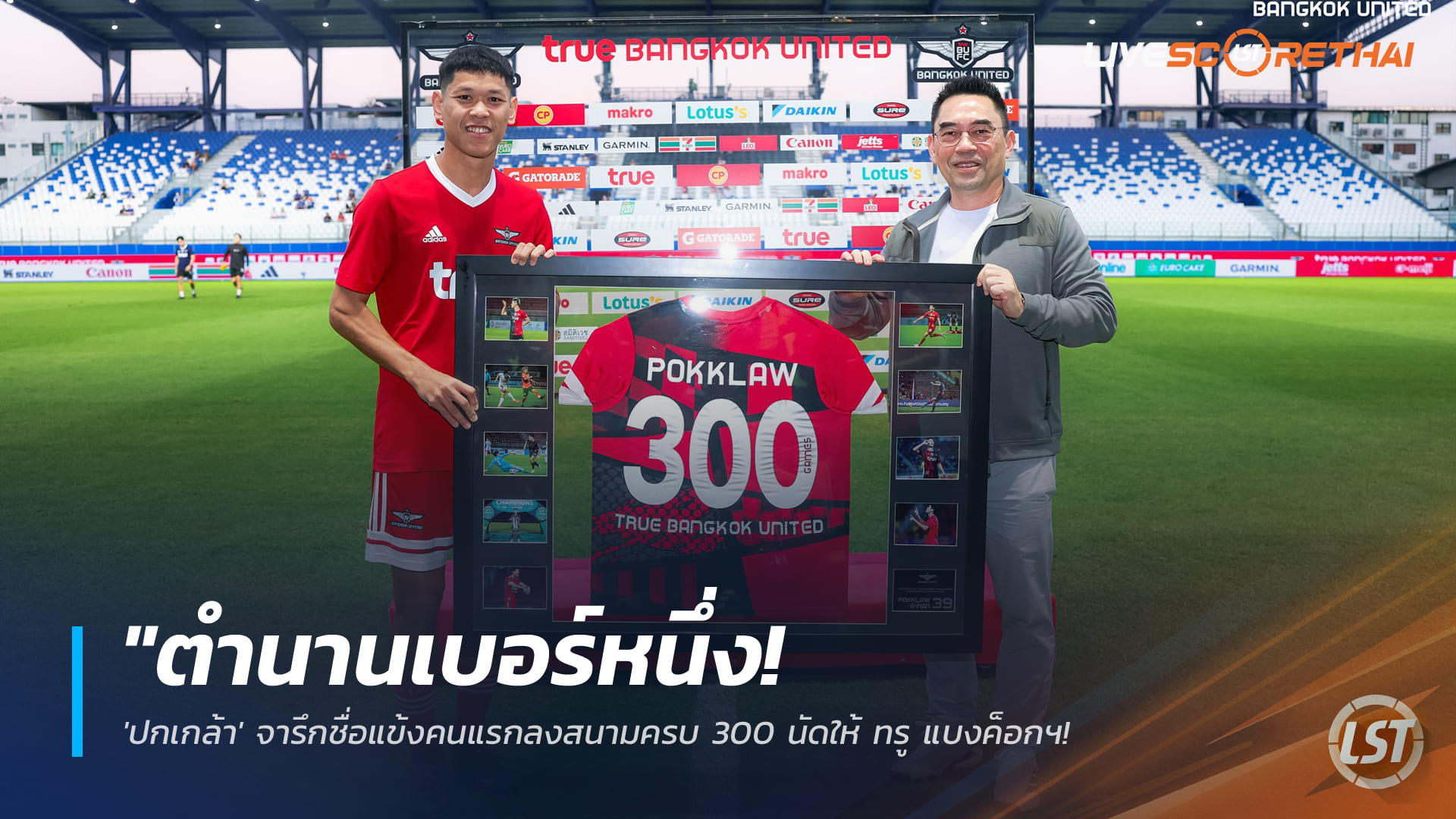 ข่าวฟุตบอลไทย วันอาทิตย์ที่ 25 มกราคม 2568: ปกเกล้า อนันต์ สร้างตำนานลงสนามครบ 300 นัดกับ ทรู แบงค็อกฯ - 'บิ๊กขจร' มอบเสื้อเกียรติยศฉลองชัย