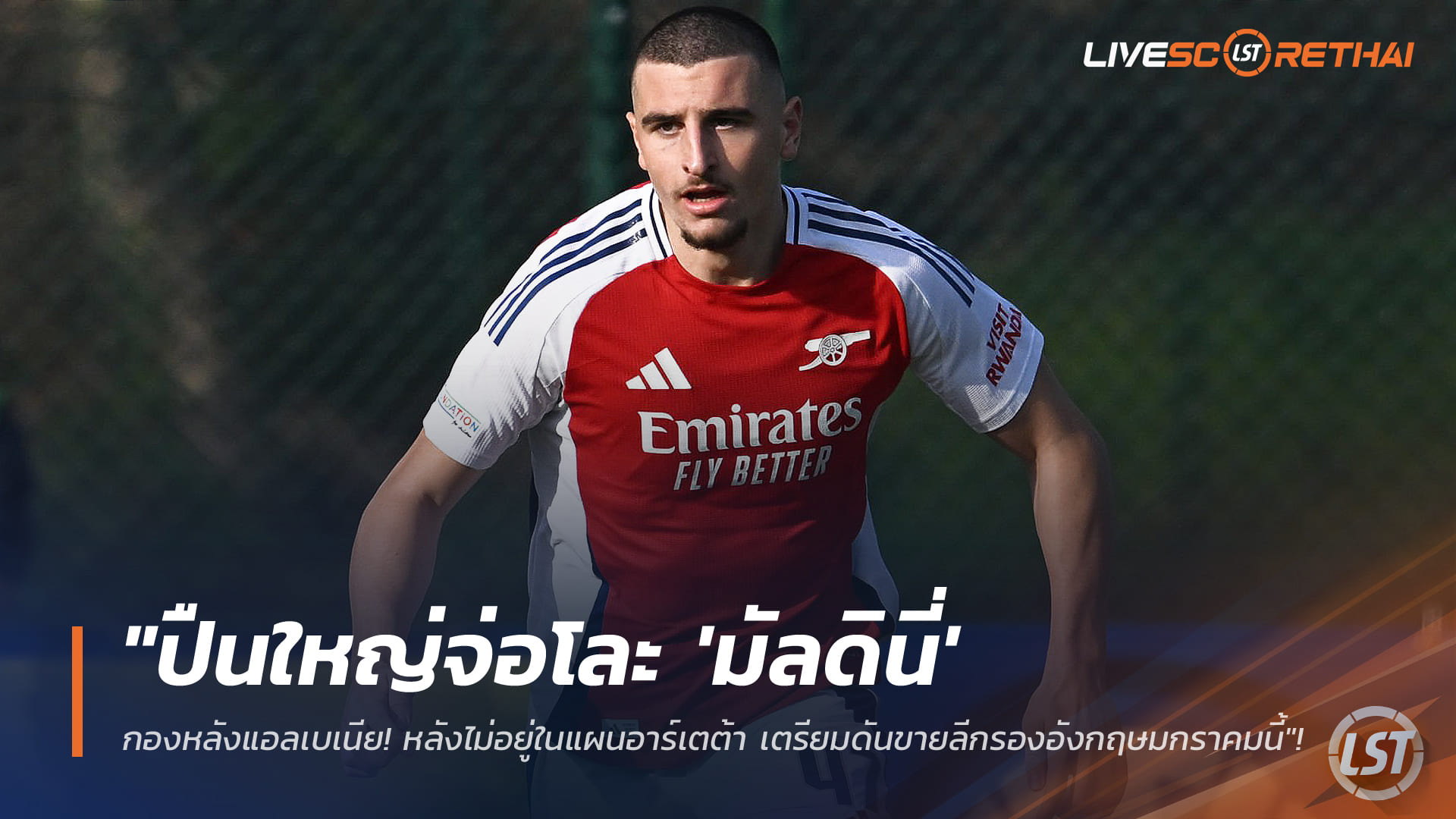ข่าวฟุตบอล วันพุธ ที่ 7 มกราคม 2568: ปืนใหญ่เล็งปล่อย "มัลดินี่" กองหลังแอลเบเนีย หลุดแผนอาร์เตต้า ลุ้นย้ายสู่ลีกรองอังกฤษมกราคมนี้