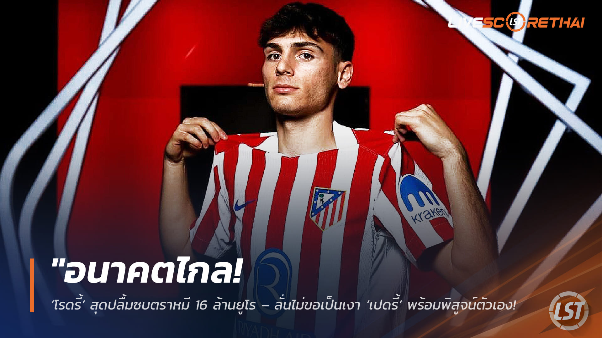 ข่าวฟุตบอล วันศุกร์ ที่ 6 กุมภาพันธ์ 2568: อนาคตไกล! ‘โรดรี้’ ปลื้มซบตราหมี ค่าตัวเริ่ม 16 ล้านยูโร – ลั่นไม่เป็นเงา ‘เปดรี้’ พร้อมพิสูจน์ตัวเองในยุคซิเมโอเน่