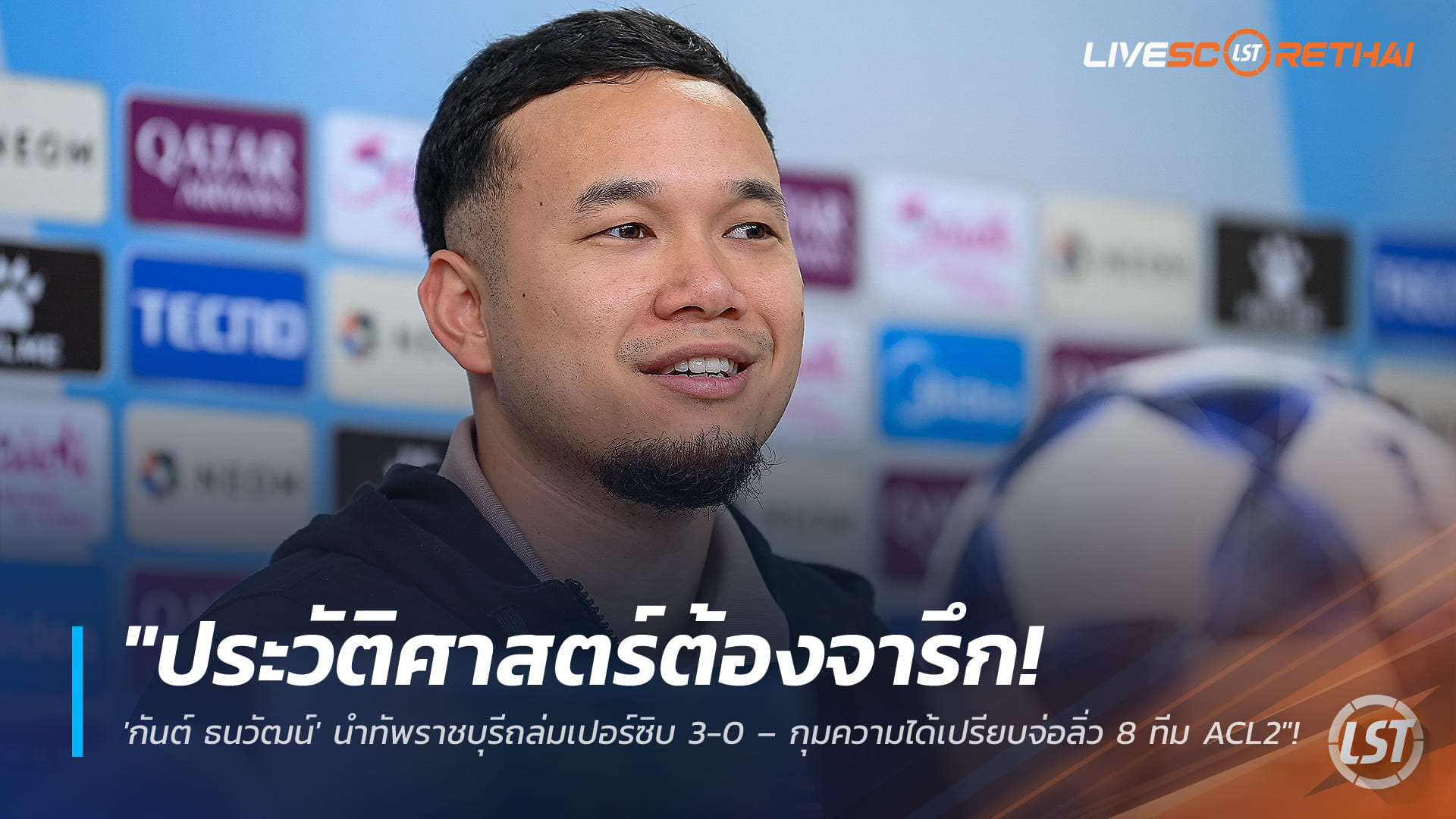 ข่าวฟุตบอลไทย 11 กุมภาพันธ์ 2569: ประวัติศาสตร์! กันต์ ธนวัฒน์ นำราชบุรีถล่ม เปอร์ซิบ 3-0 จ่อเข้ารอบ 8 ทีม ACL2